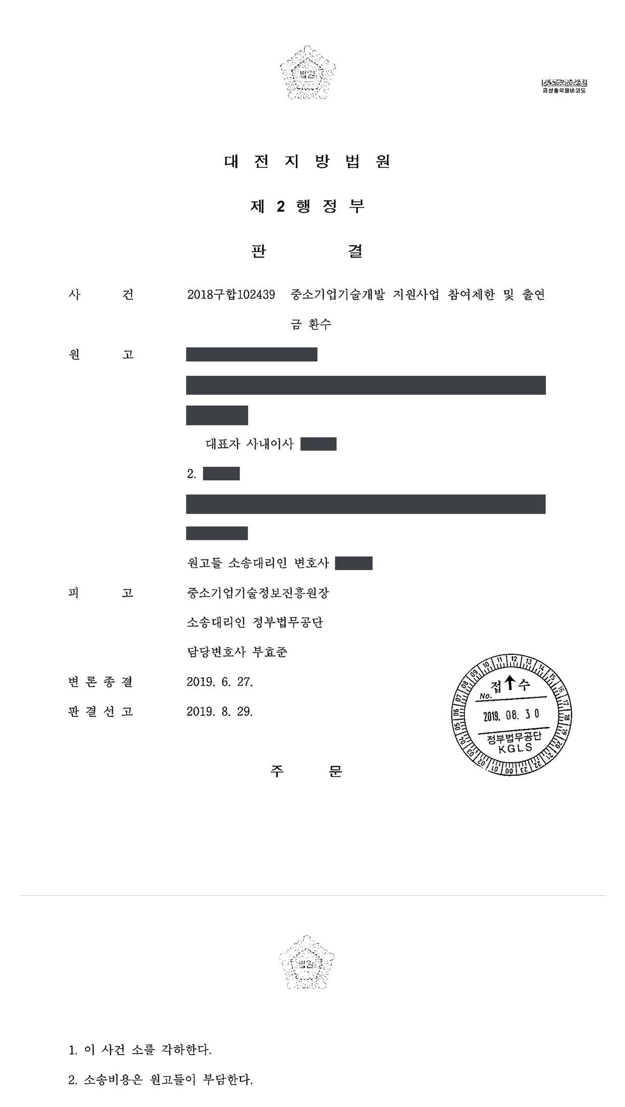 대전지방법원 2018구합102439 판결 제1면·제2면(주문)