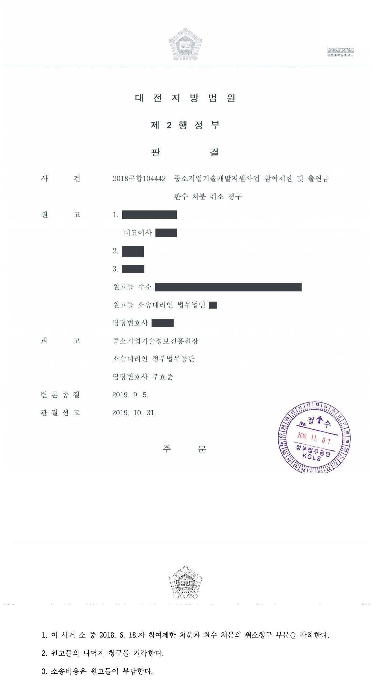 대전지방법원 2018구합104442 판결 제1면·제2면(주문)