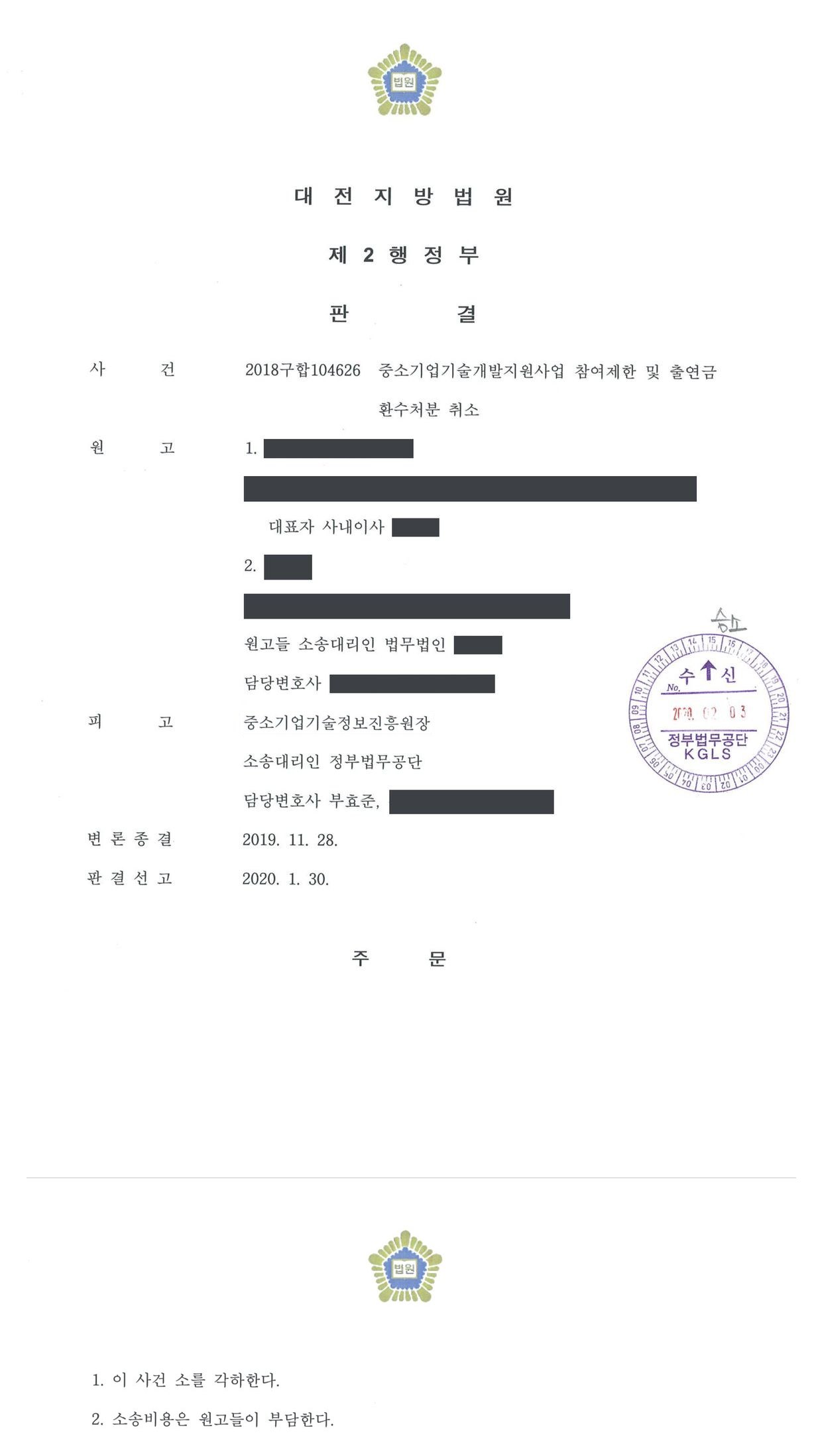 대전지방법원 2018구합104626 판결 제1면·제2면(주문)