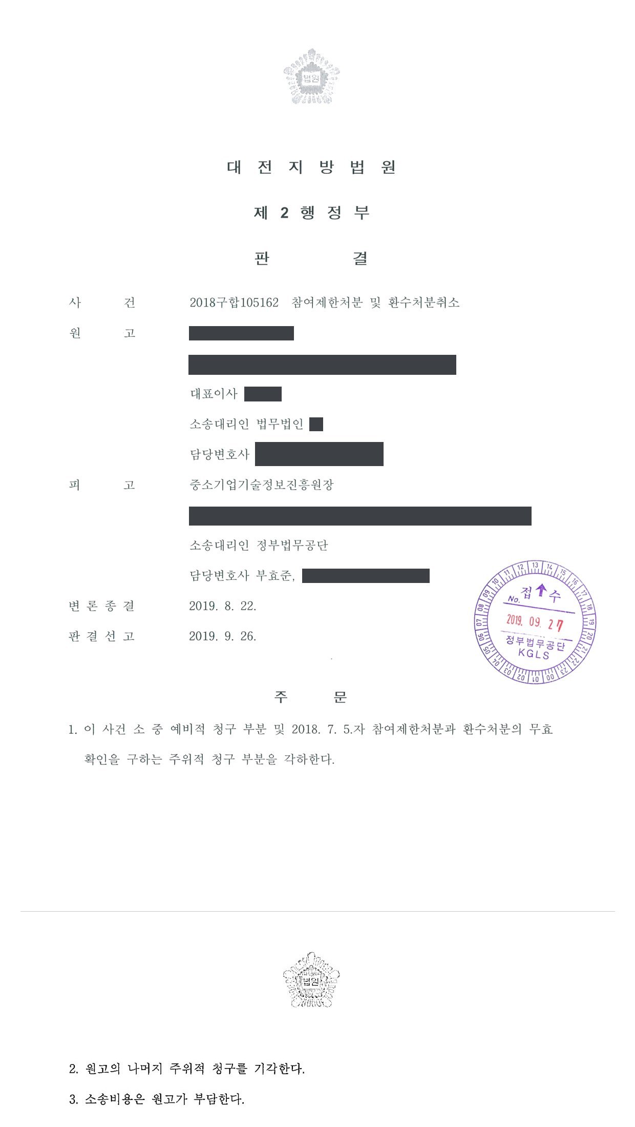 대전지방법원 2018구합105162 판결 제1면·제2면(주문)