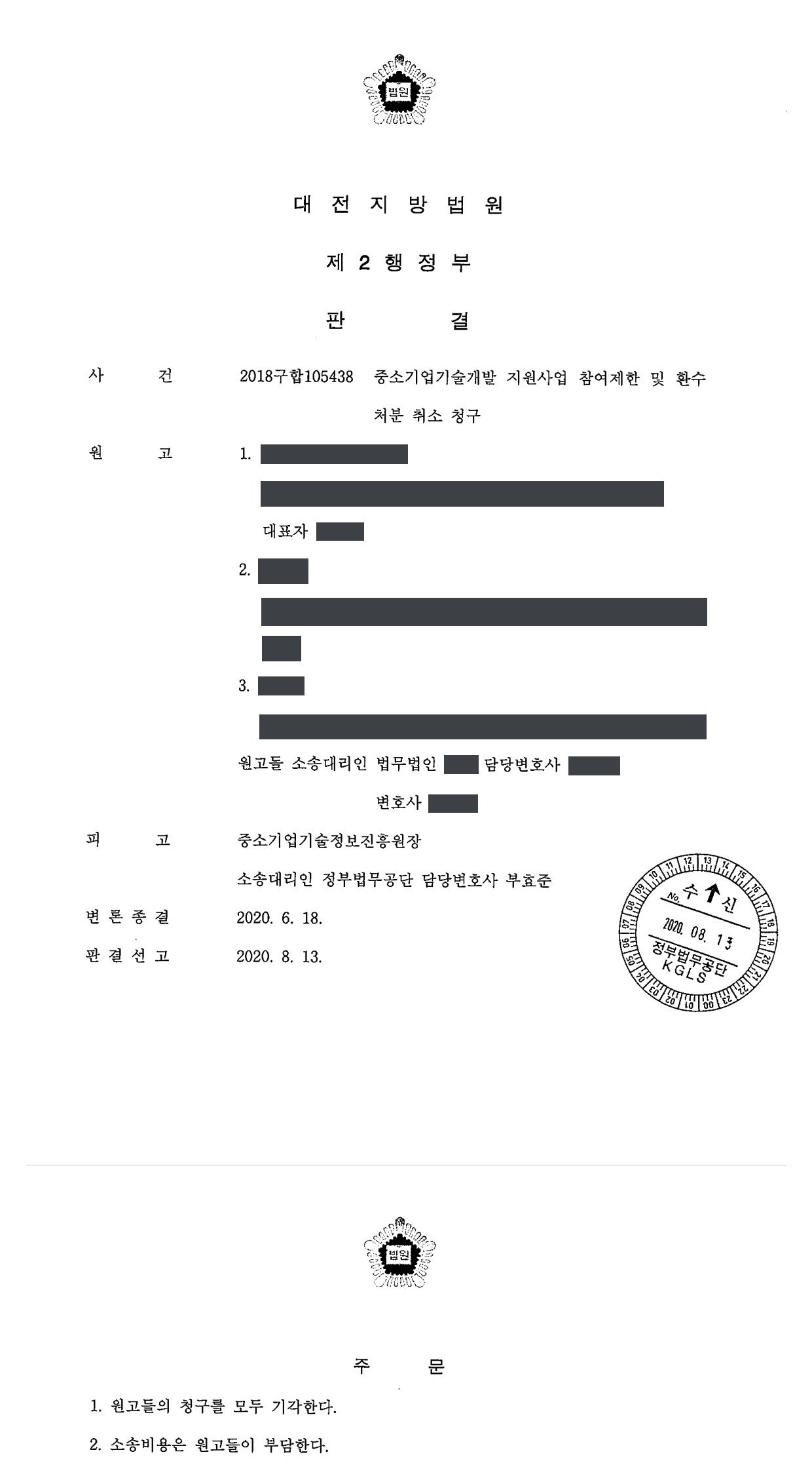 대전지방법원 2018구합105438 판결 제1면·제2면(주문)