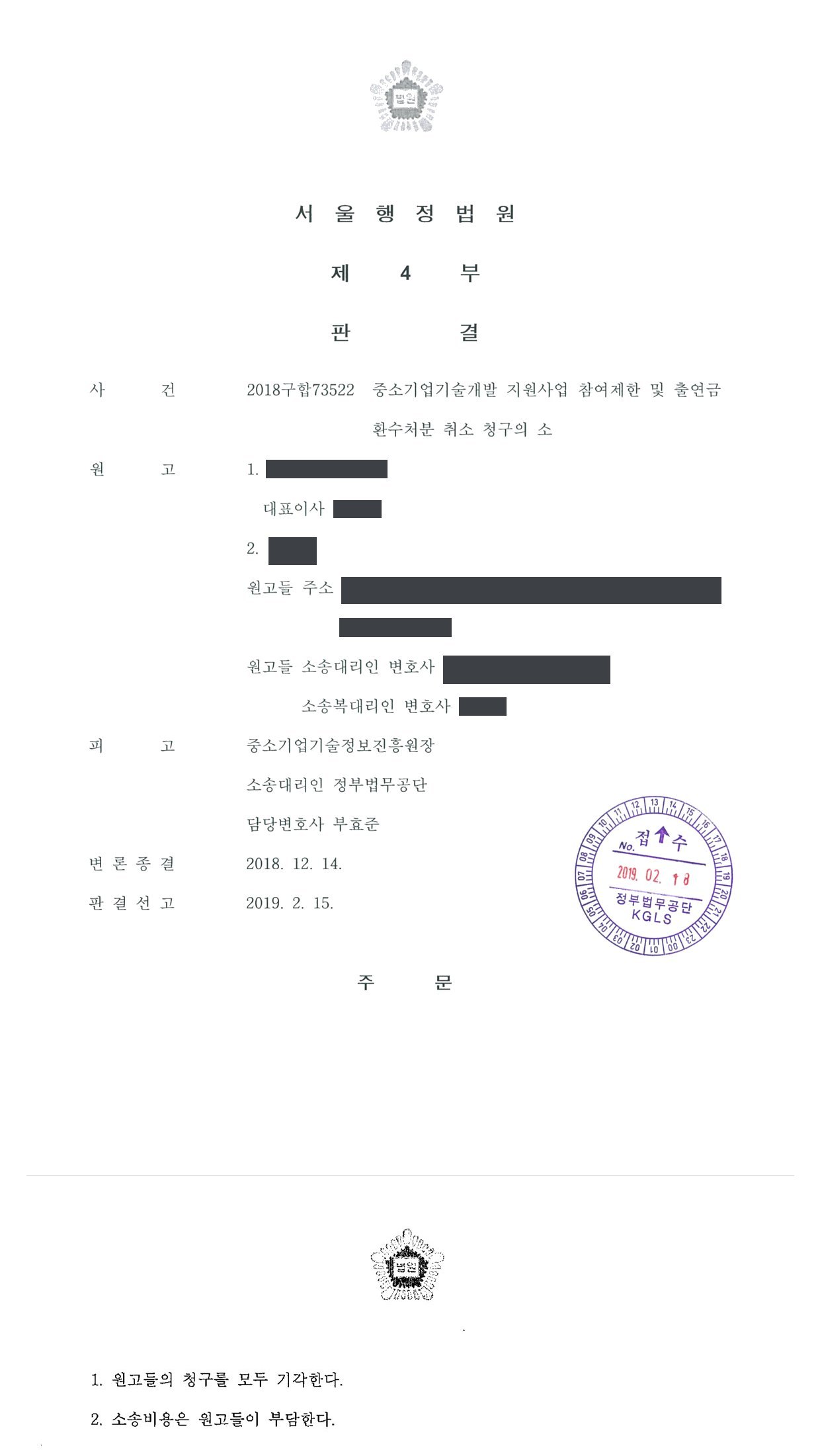 서울행정법원 2018구합73522 판결 제1면·제2면(주문)
