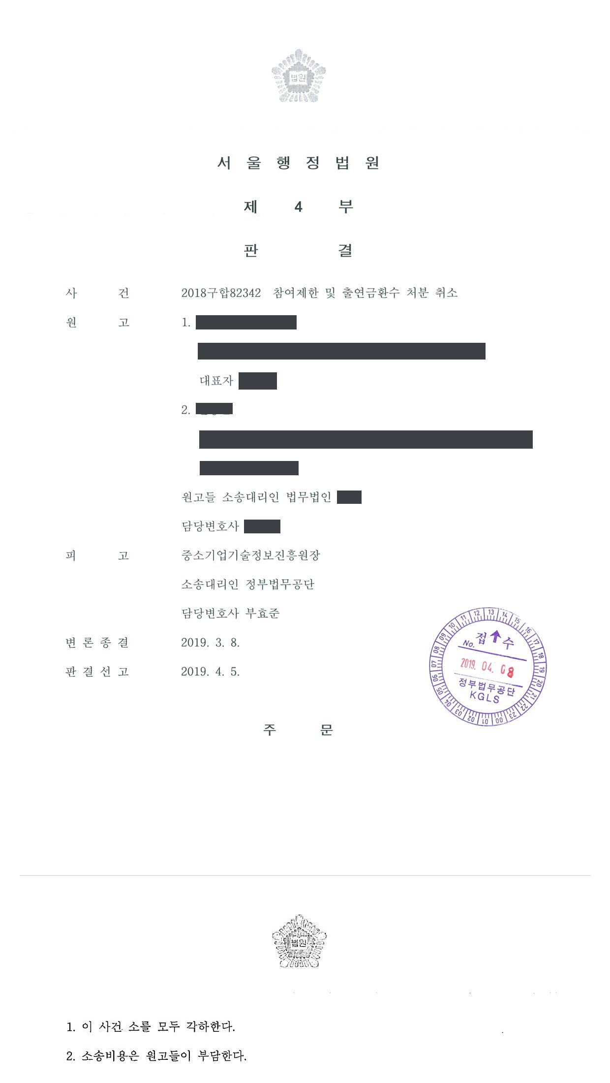 서울행정법원 2018구합82342 판결 제1면·제2면(주문)