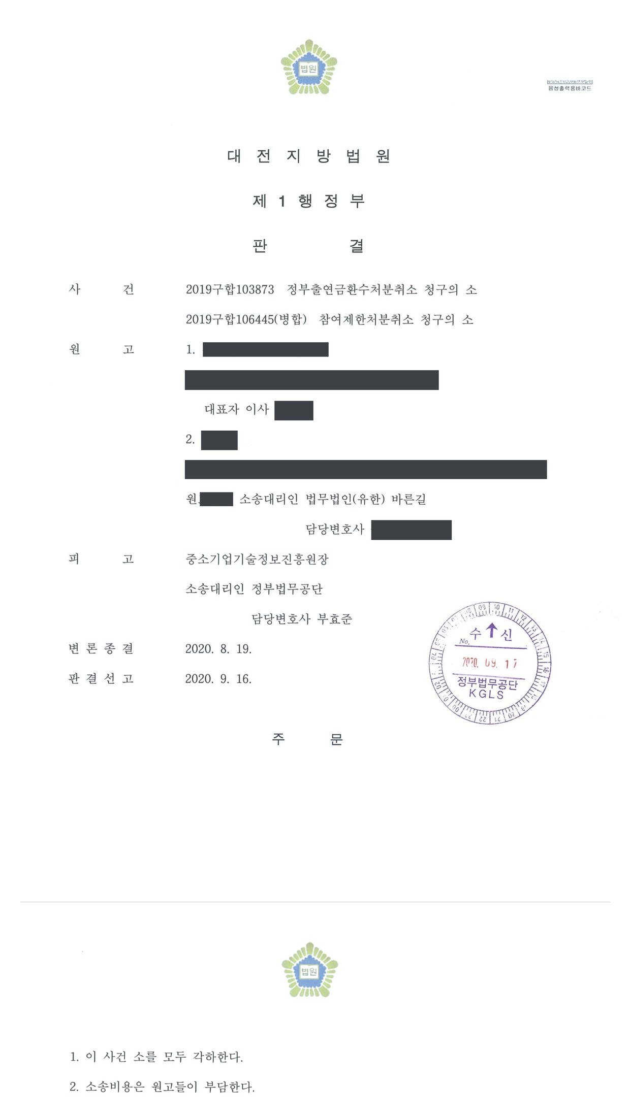 대전지방법원 2019구합103873 판결 제1면·제2면(주문)