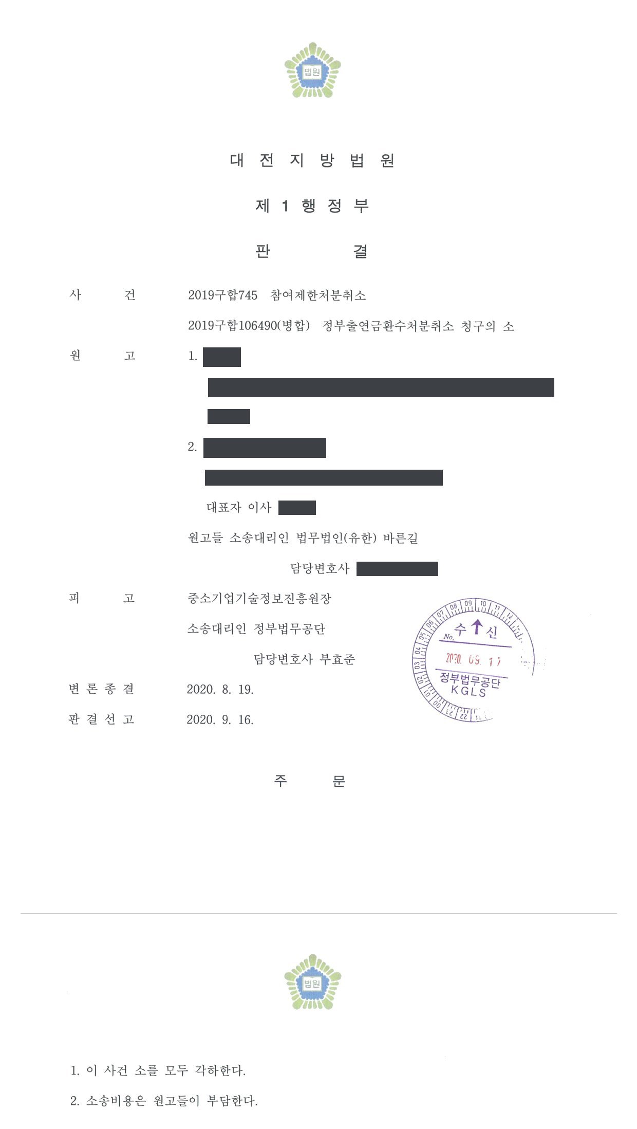 대전지방법원 2019구합745 판결 제1면·제2면(주문)
