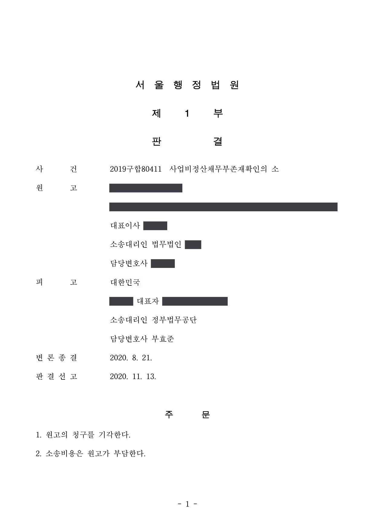 서울행정법원 2019구합80411 판결 제1면