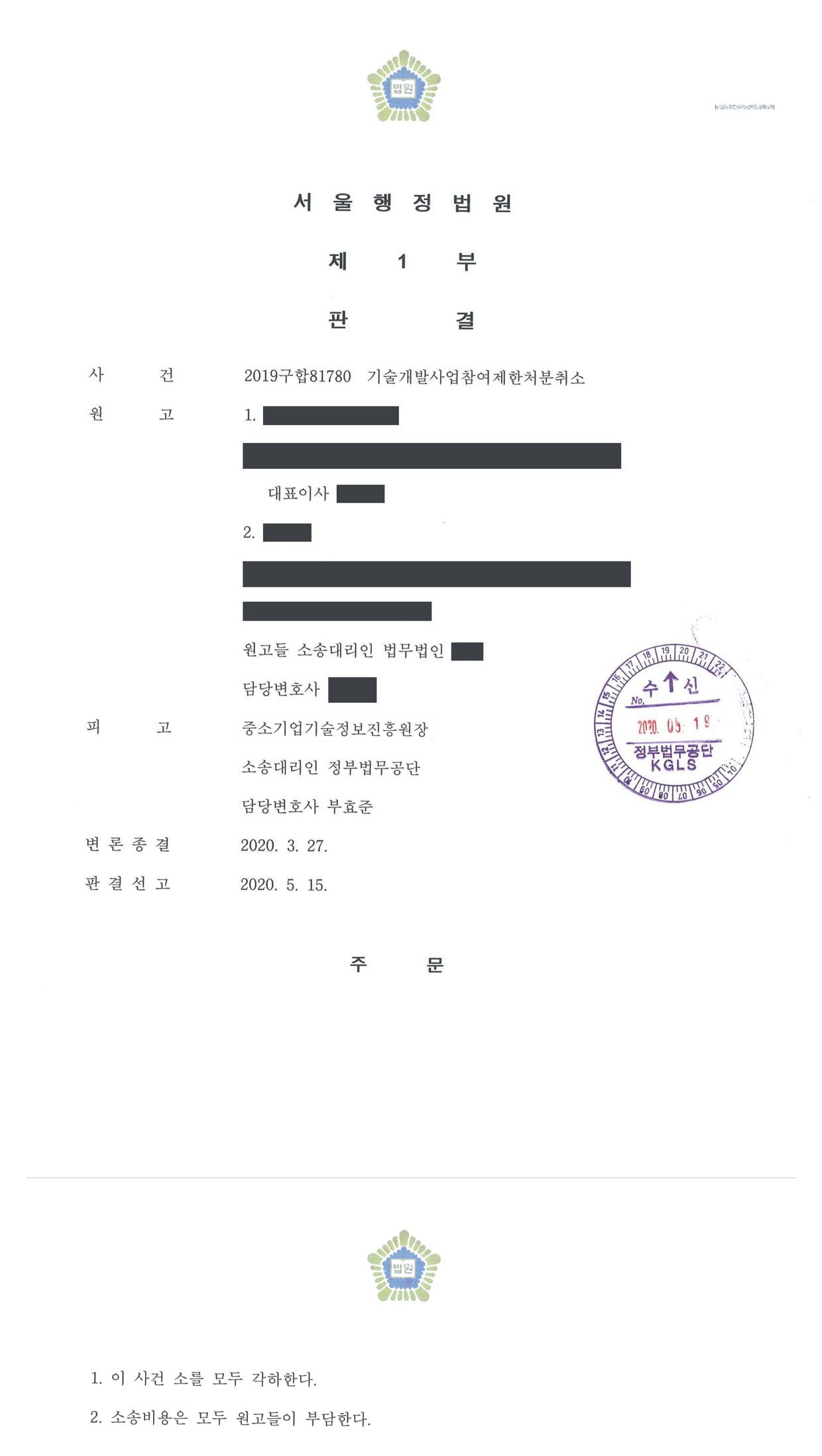 2019구합81780 판결 제1면·제2면(주문)