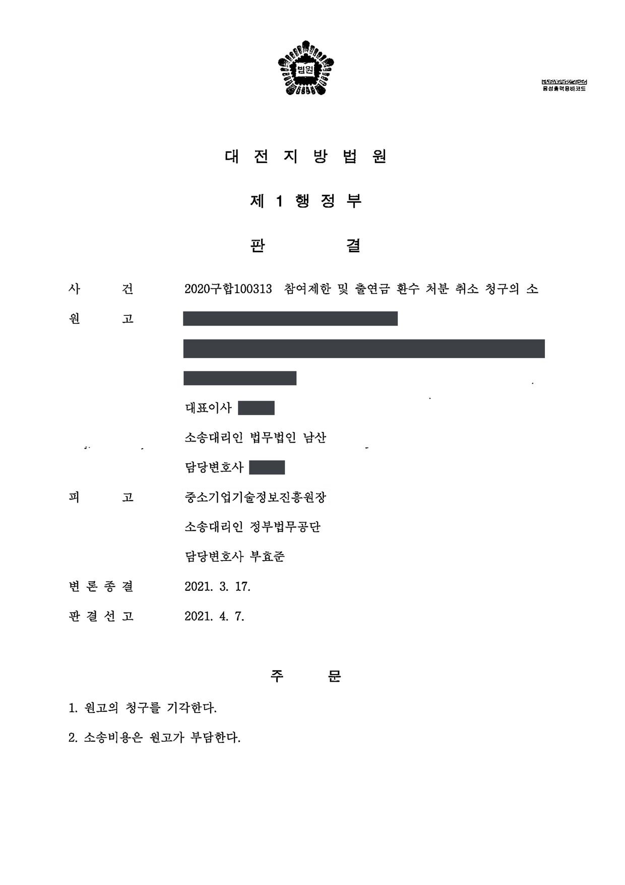 2020구합100313 판결 제1면