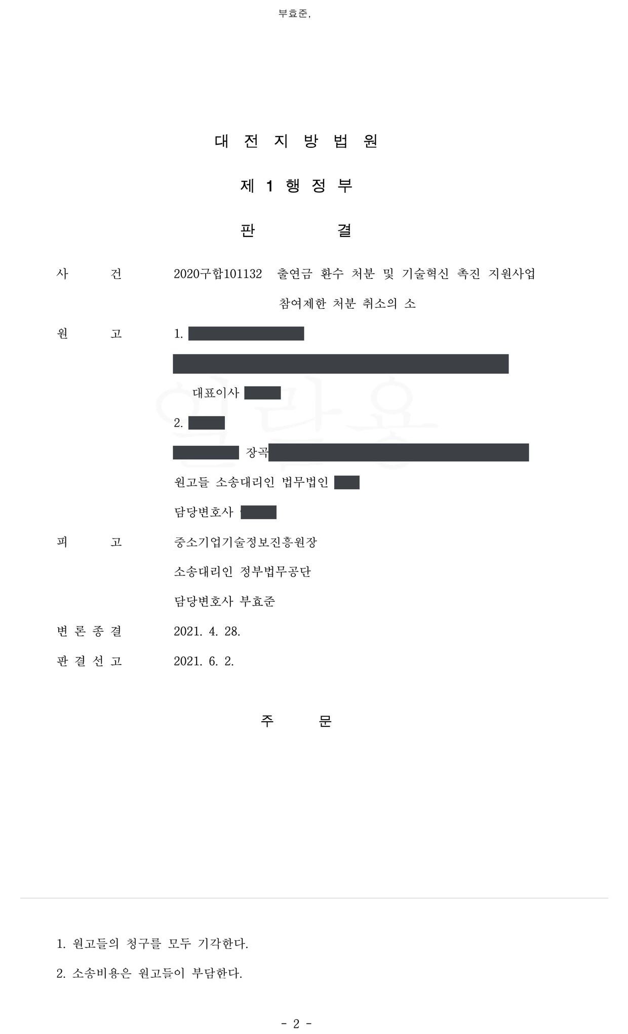 대전지방법원 2020구합101132 판결 제1면·제2면(주문)