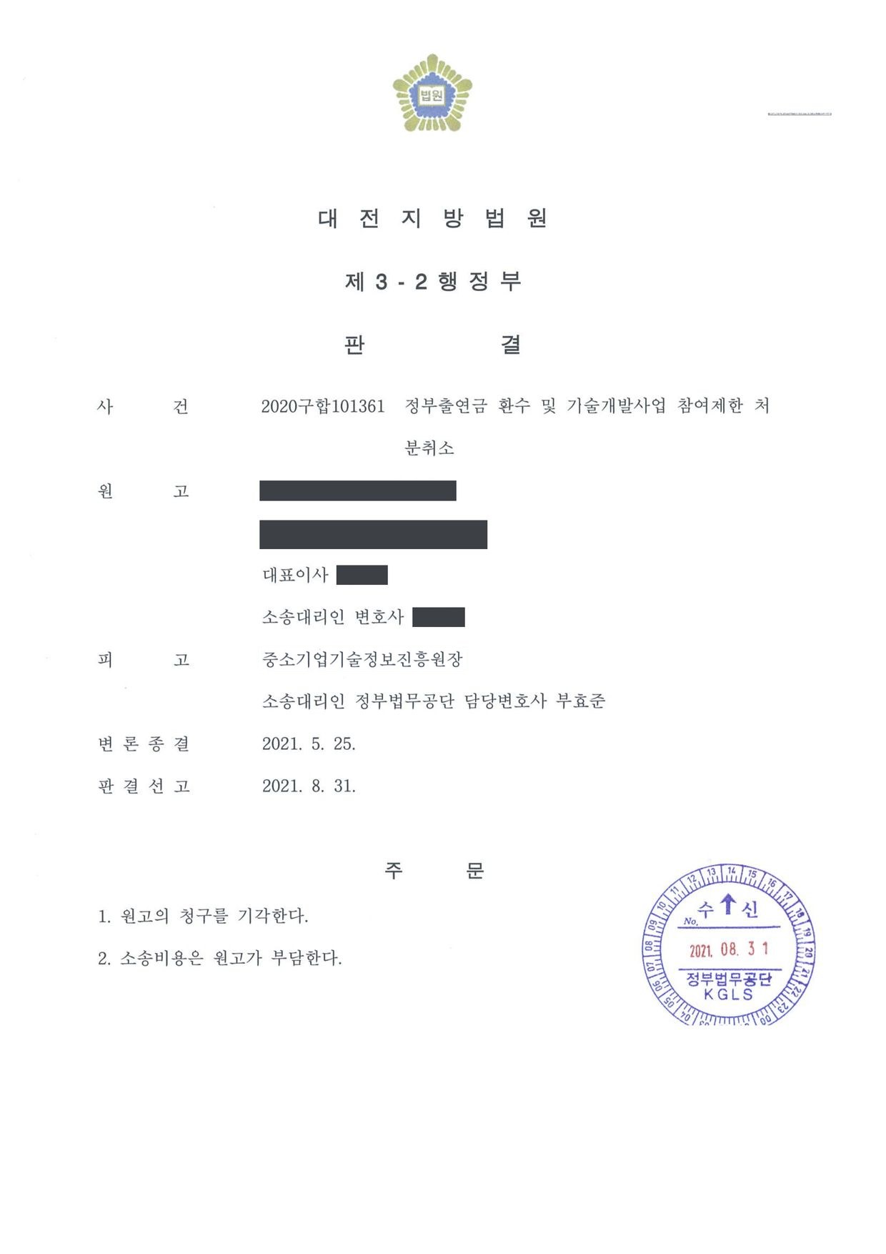 대전지방법원 2020구합101361 판결 제1면