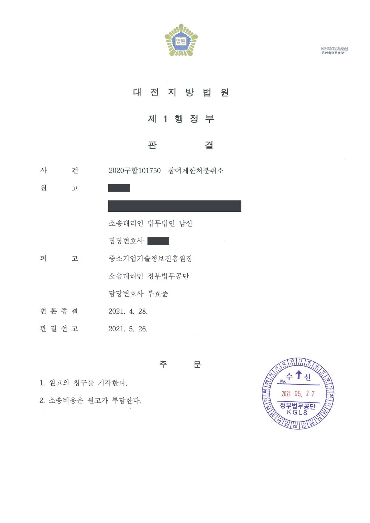 대전지방법원 2020구합101750 판결 제1면