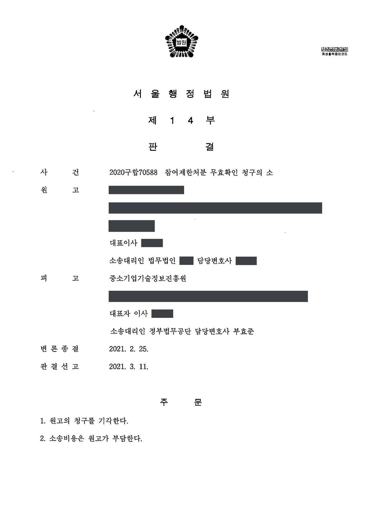 서울행정법원 2020구합70588 판결 제1면
