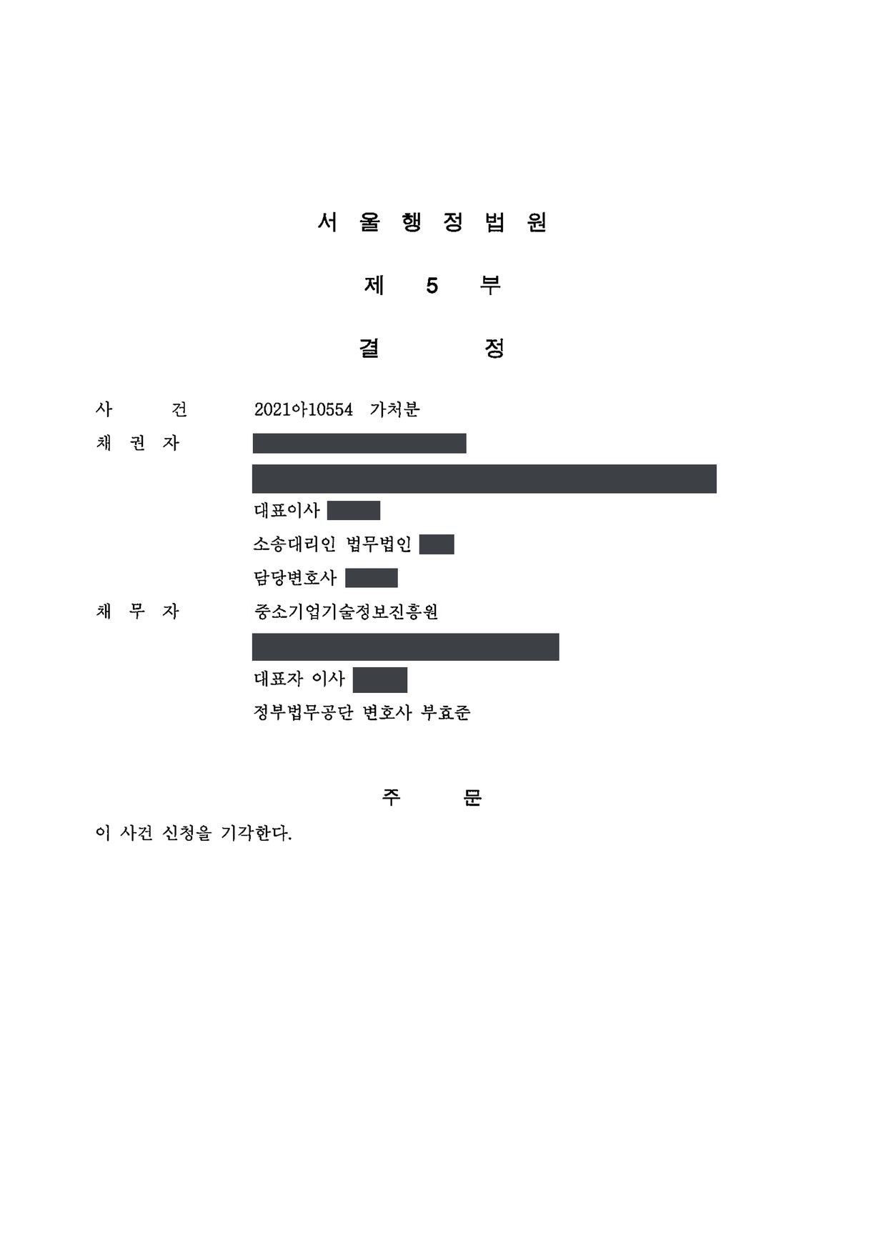 서울행정법원 2021아10554 결정 제1면