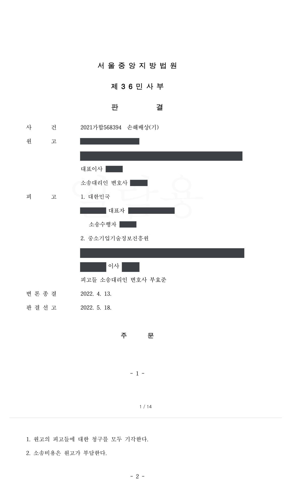 서울중앙지방법원 2021가합568394 판결 제1면·제2면(주문)