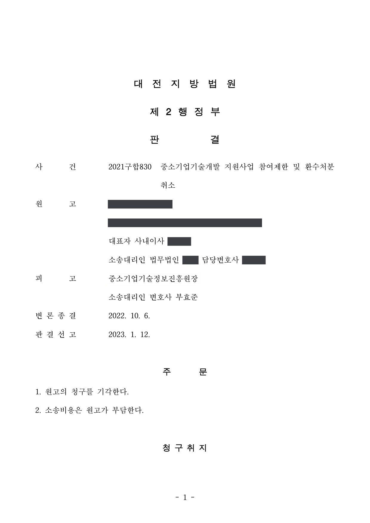 대전지방법원 2021구합830 판결 제1면