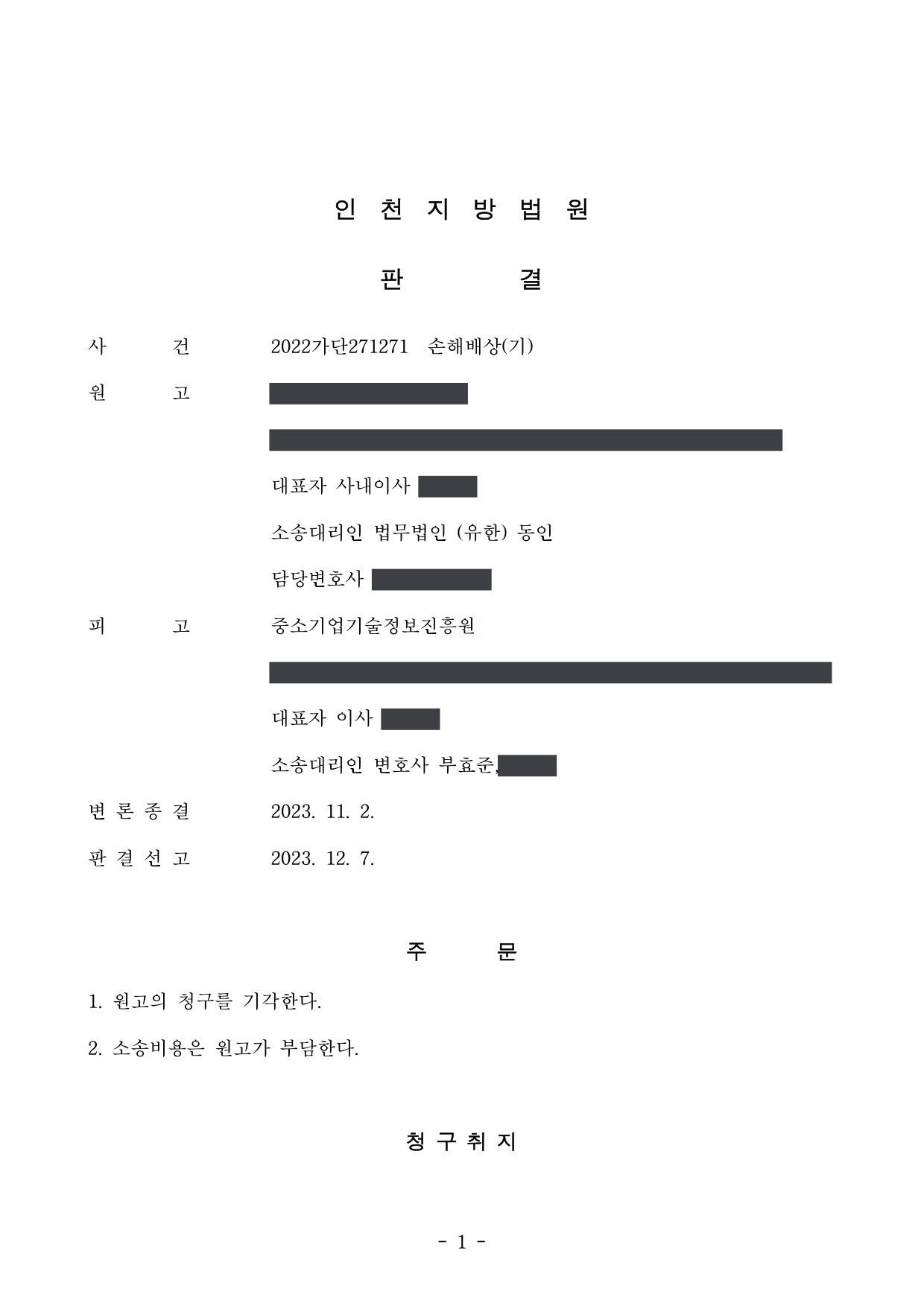인천지방법원 2022가단271271 판결 제1면