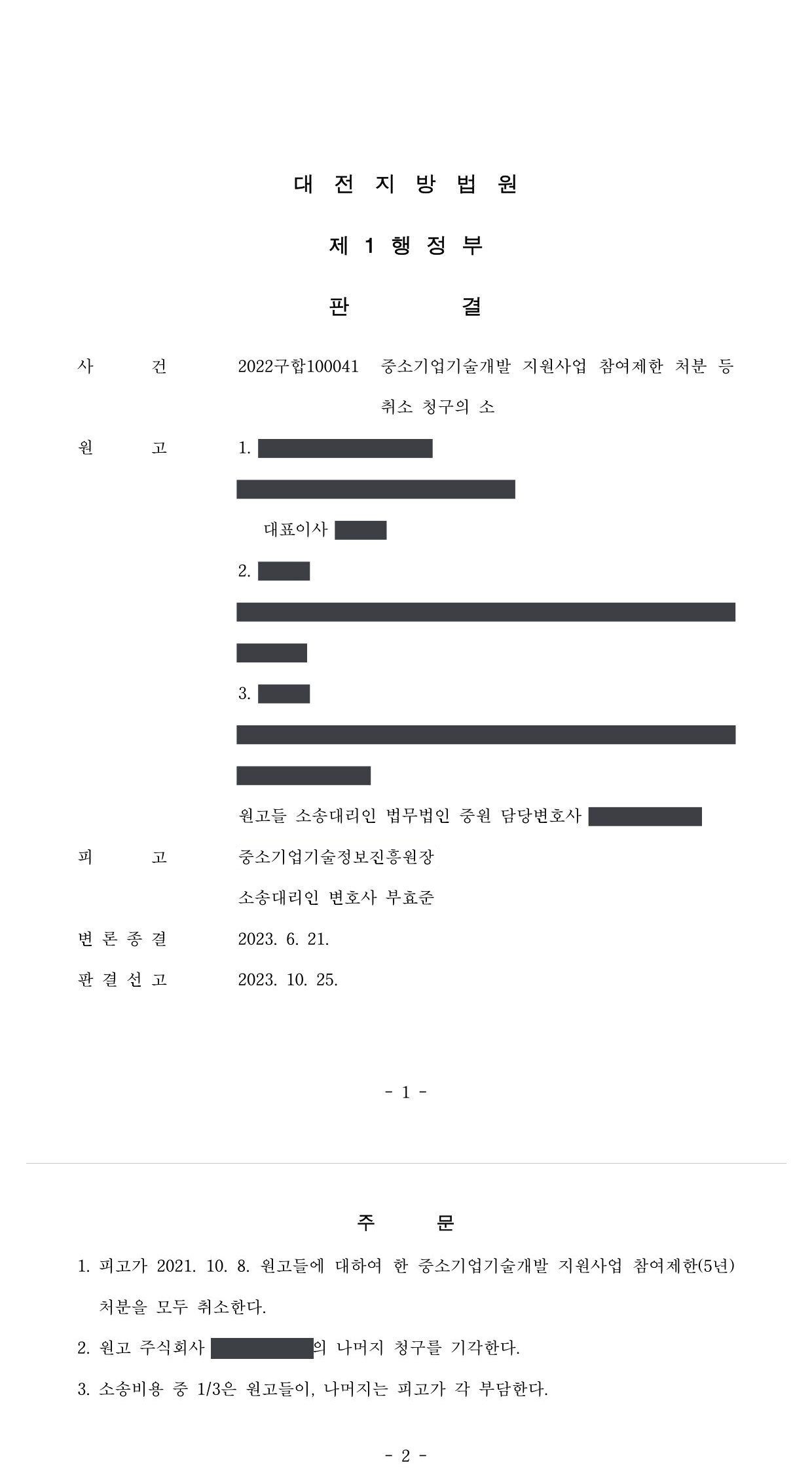 대전지방법원 2022구합100041 판결 제1면·제2면(주문)