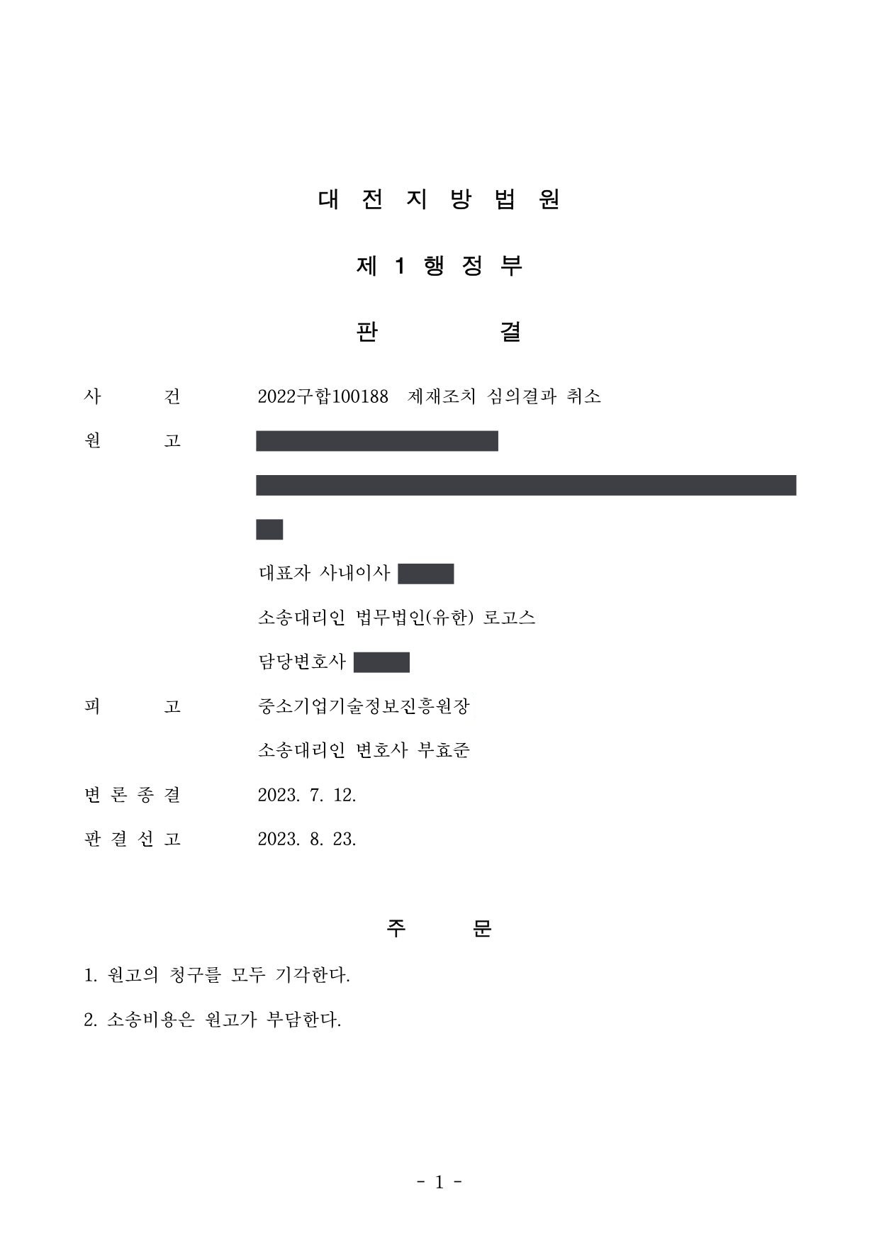 대전지방법원 2022구합100188 판결 제1면