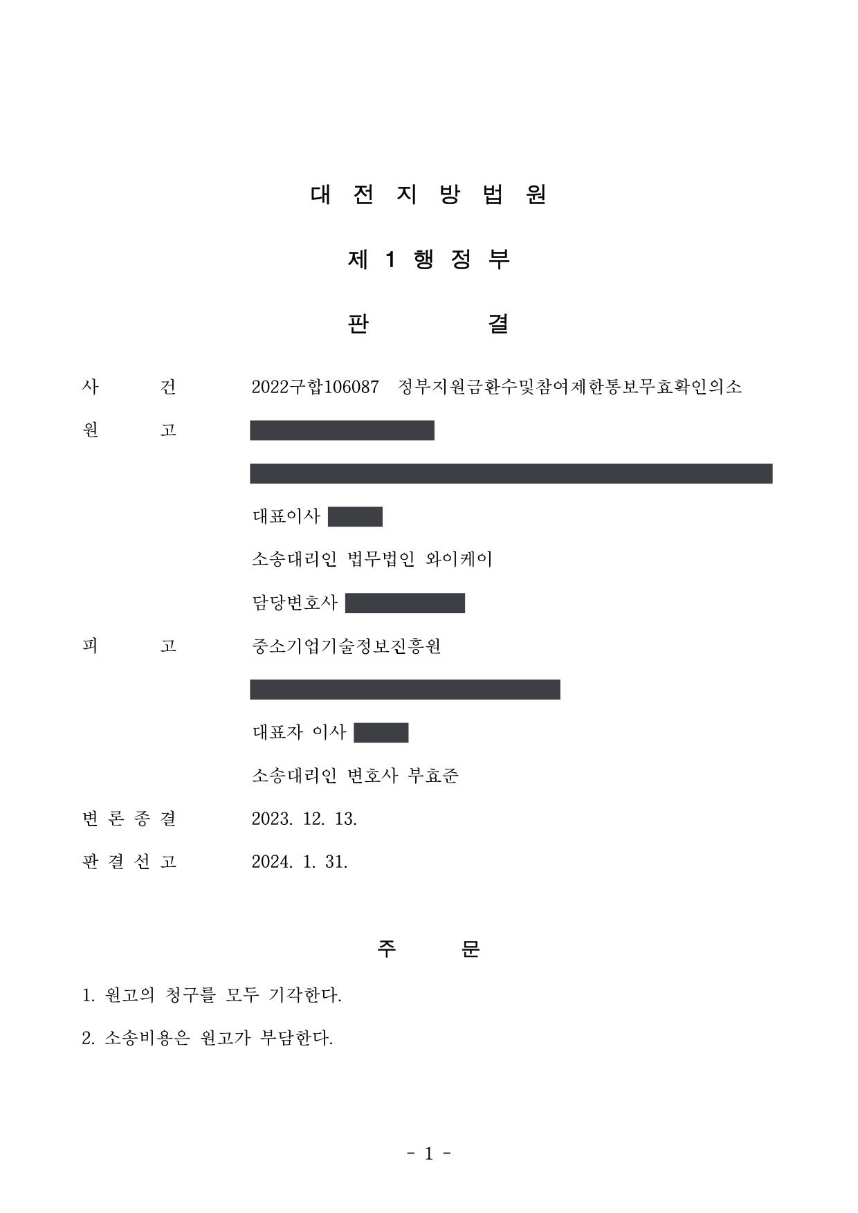 대전지방법원 2022구합106087 판결 제1면