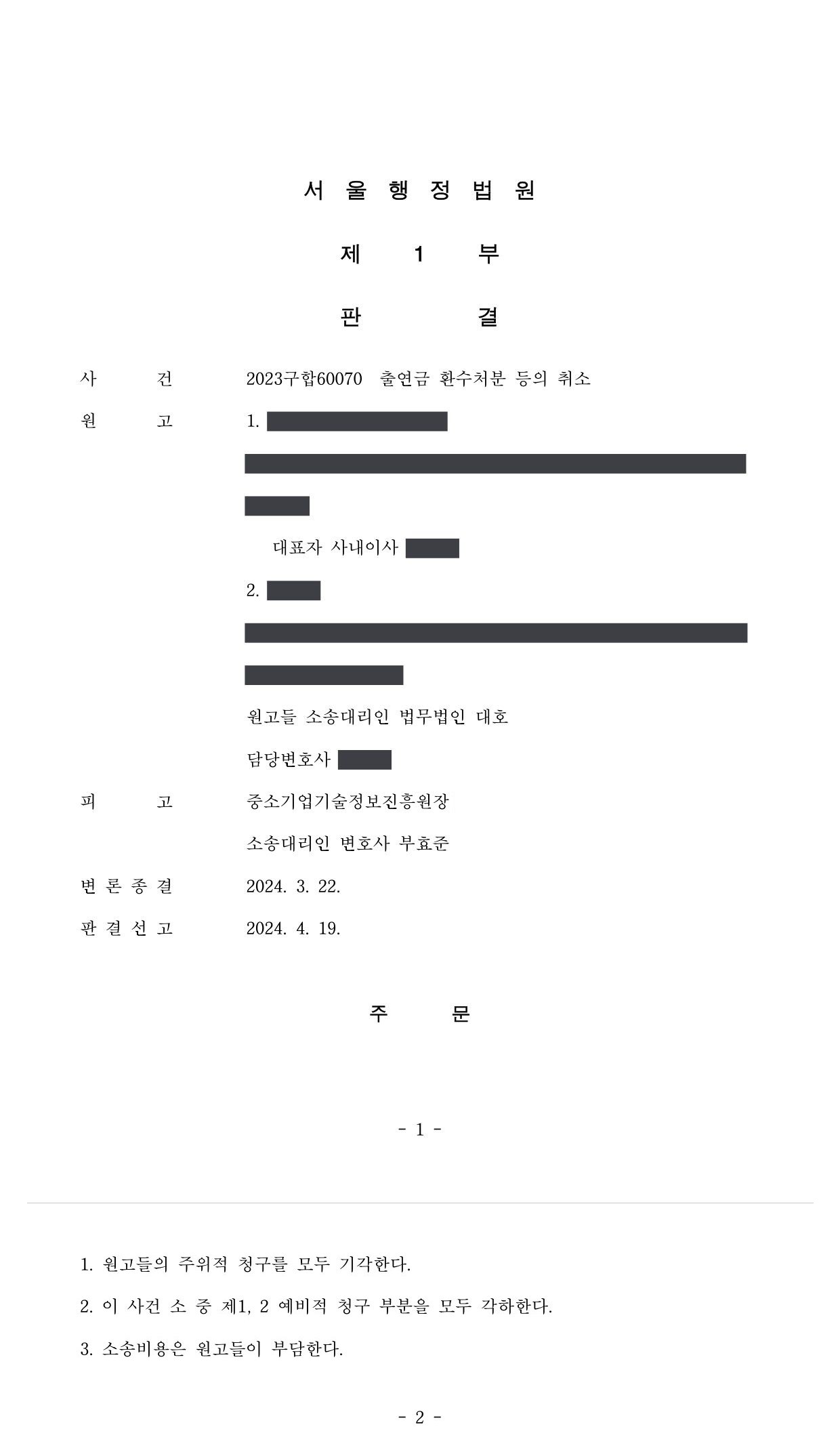 서울행정법원 2023구합60070 판결 제1면·제2면(주문)