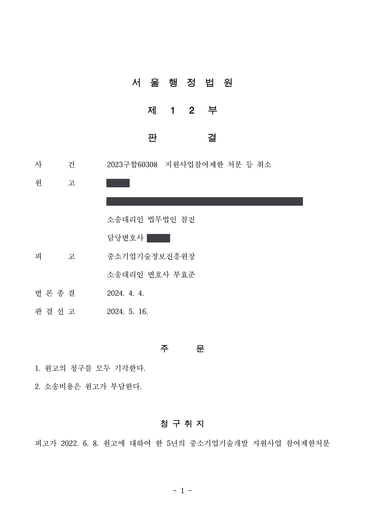 서울행정법원 2023구합60308 판결 제1면