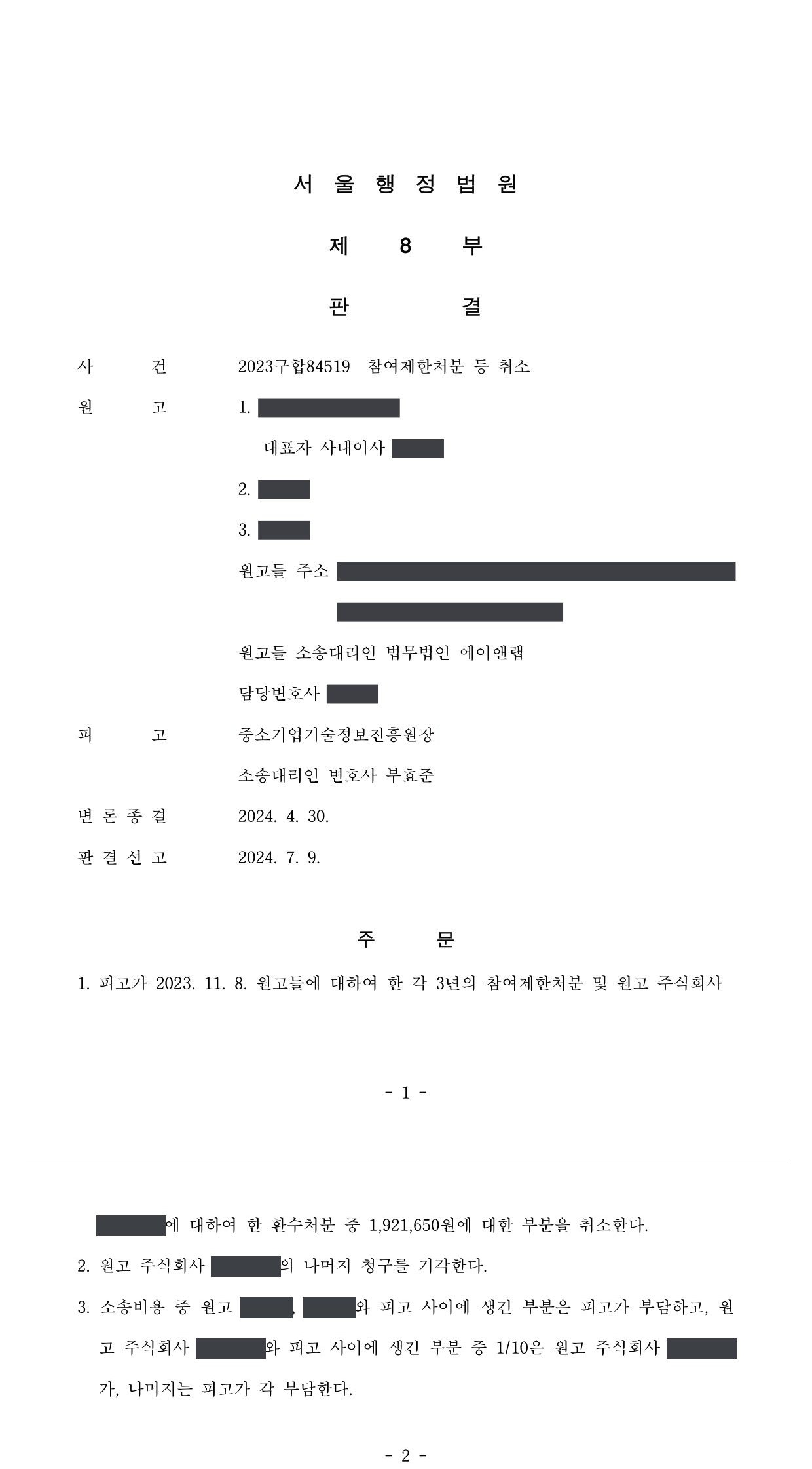 서울행정법원 2023구합84519 판결 제1면·제2면(주문)