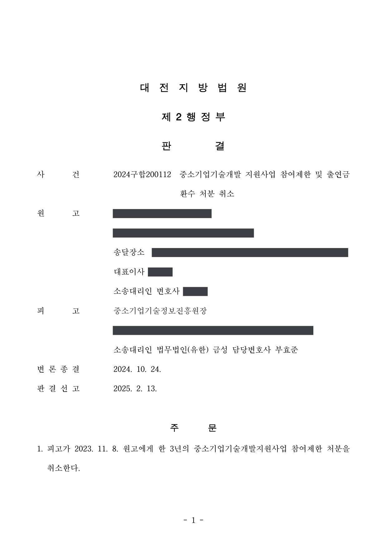 대전지방법원 2024구합200112 판결 제1면