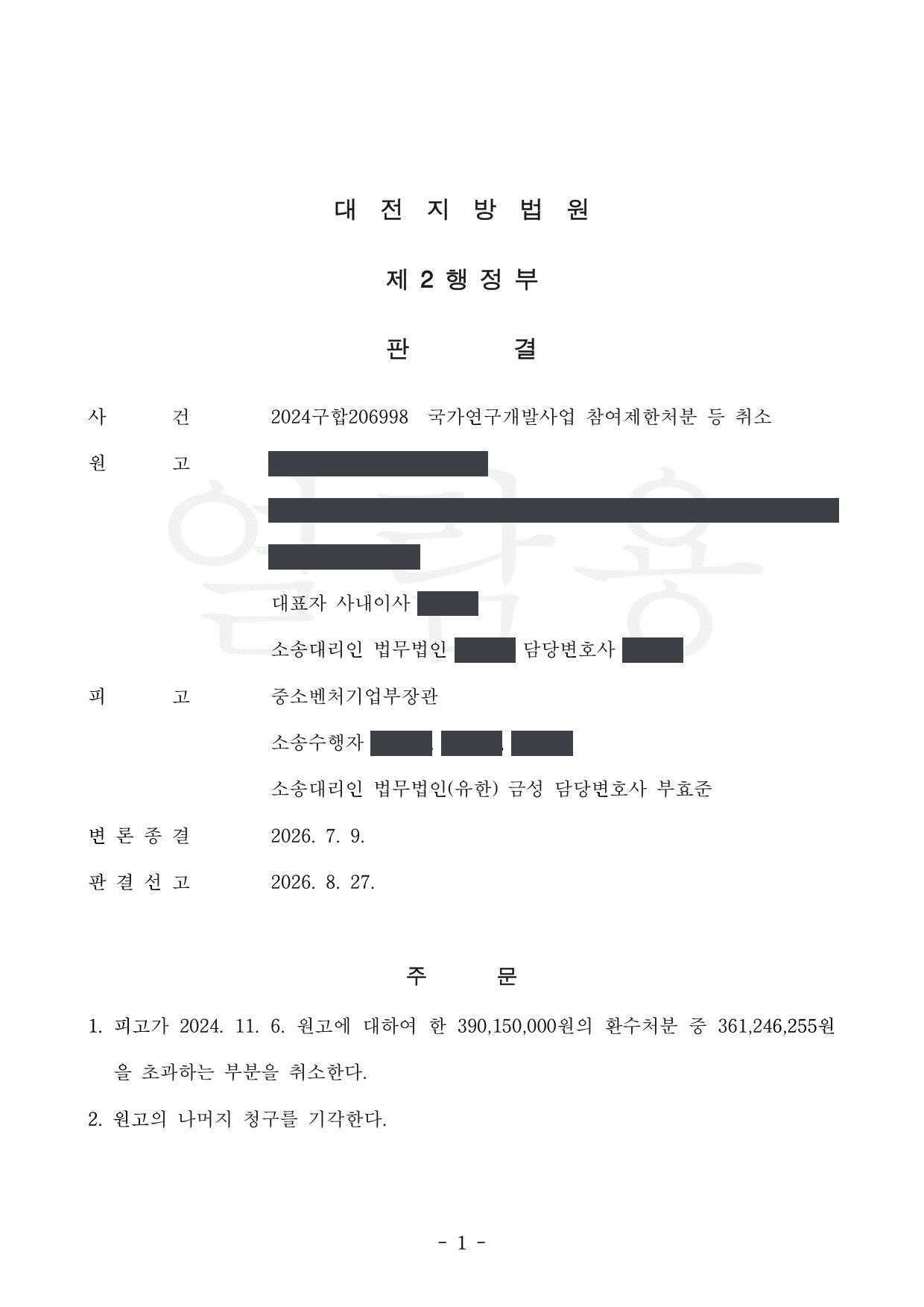 대전지방법원 2024구합206998 판결 제1면