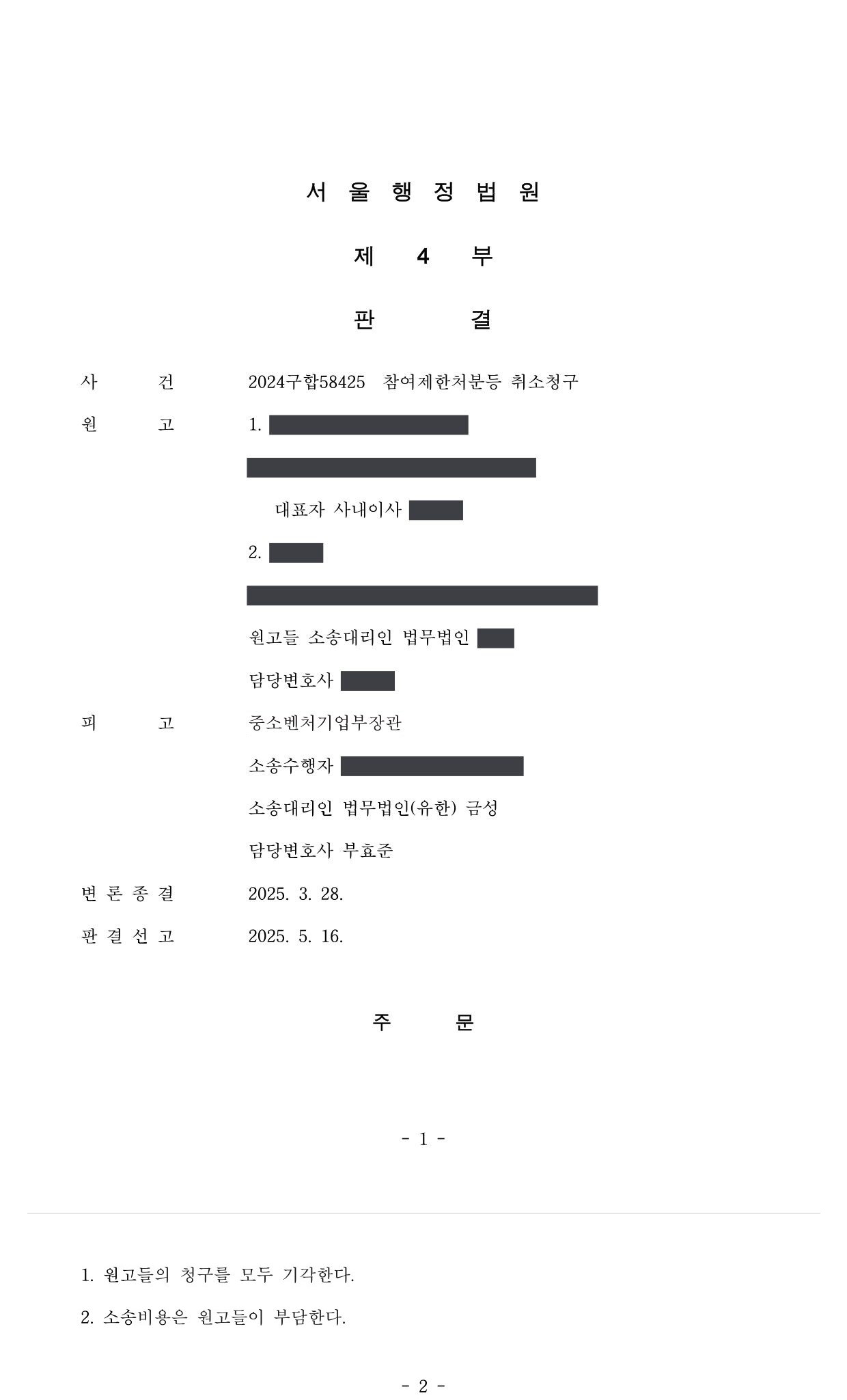 서울행정법원 2024구합58425 판결 제1면·제2면(주문)