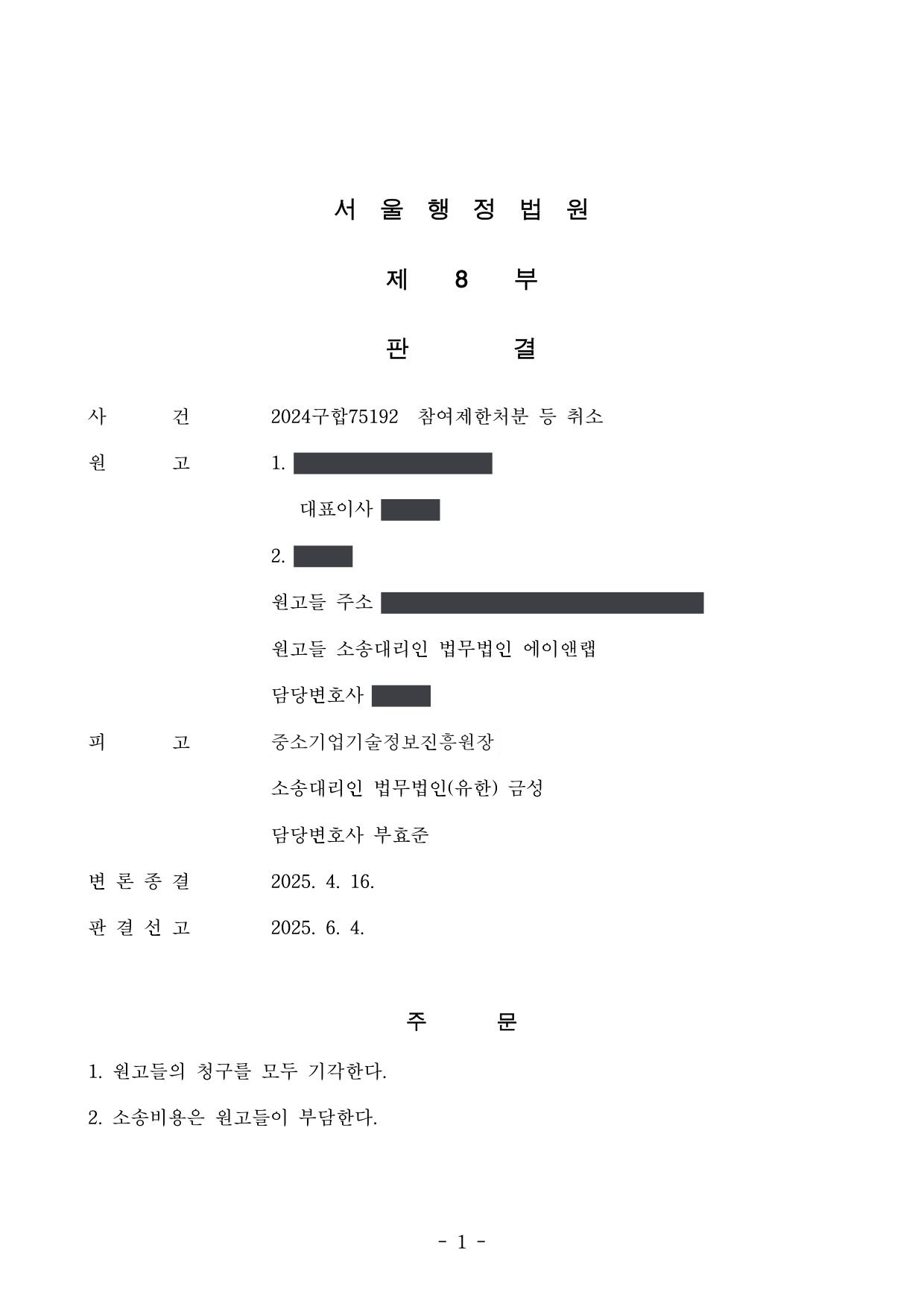 서울행정법원 2024구합75192 판결 제1면