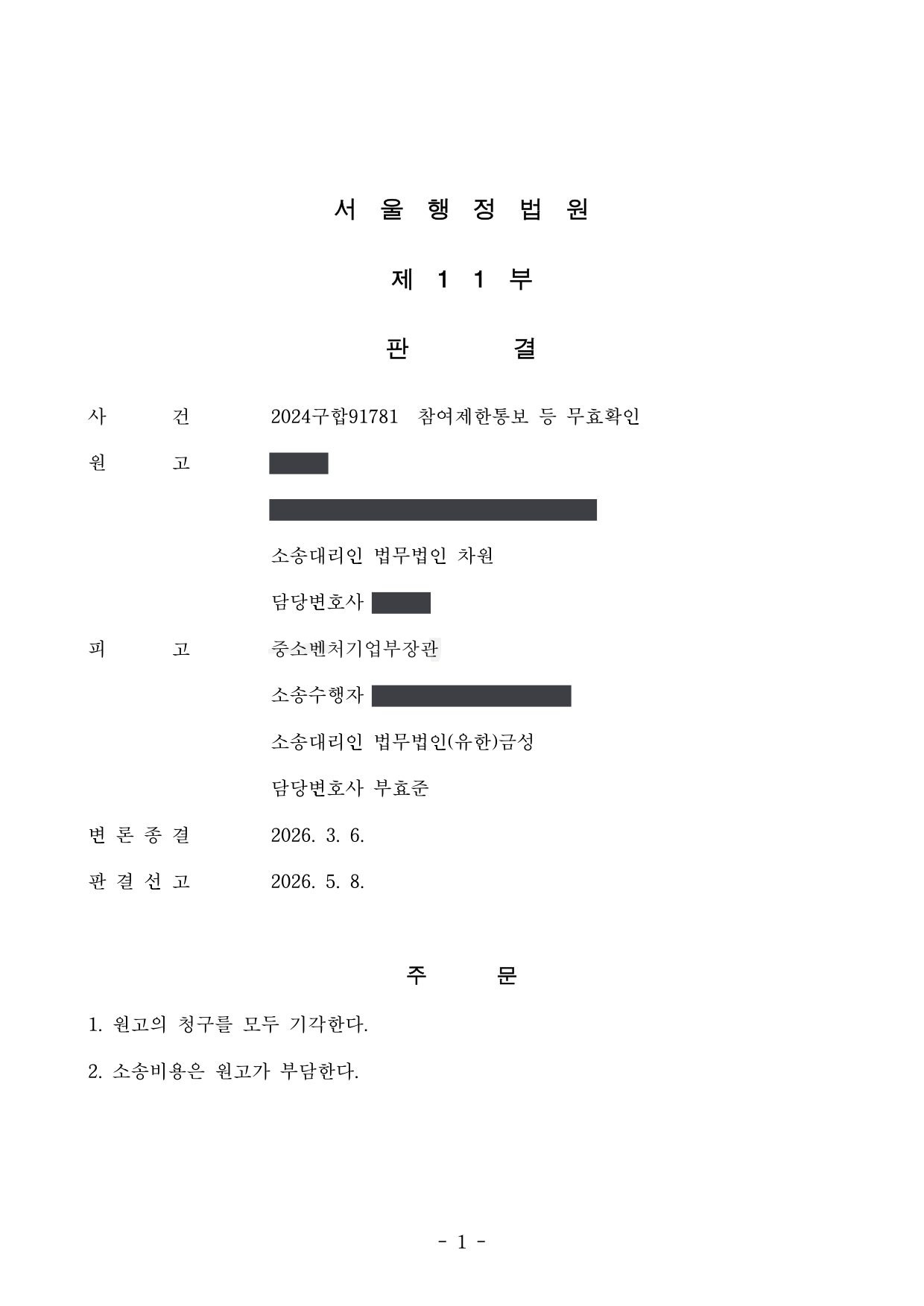 서울행정법원 2024구합91781 판결 제1면
