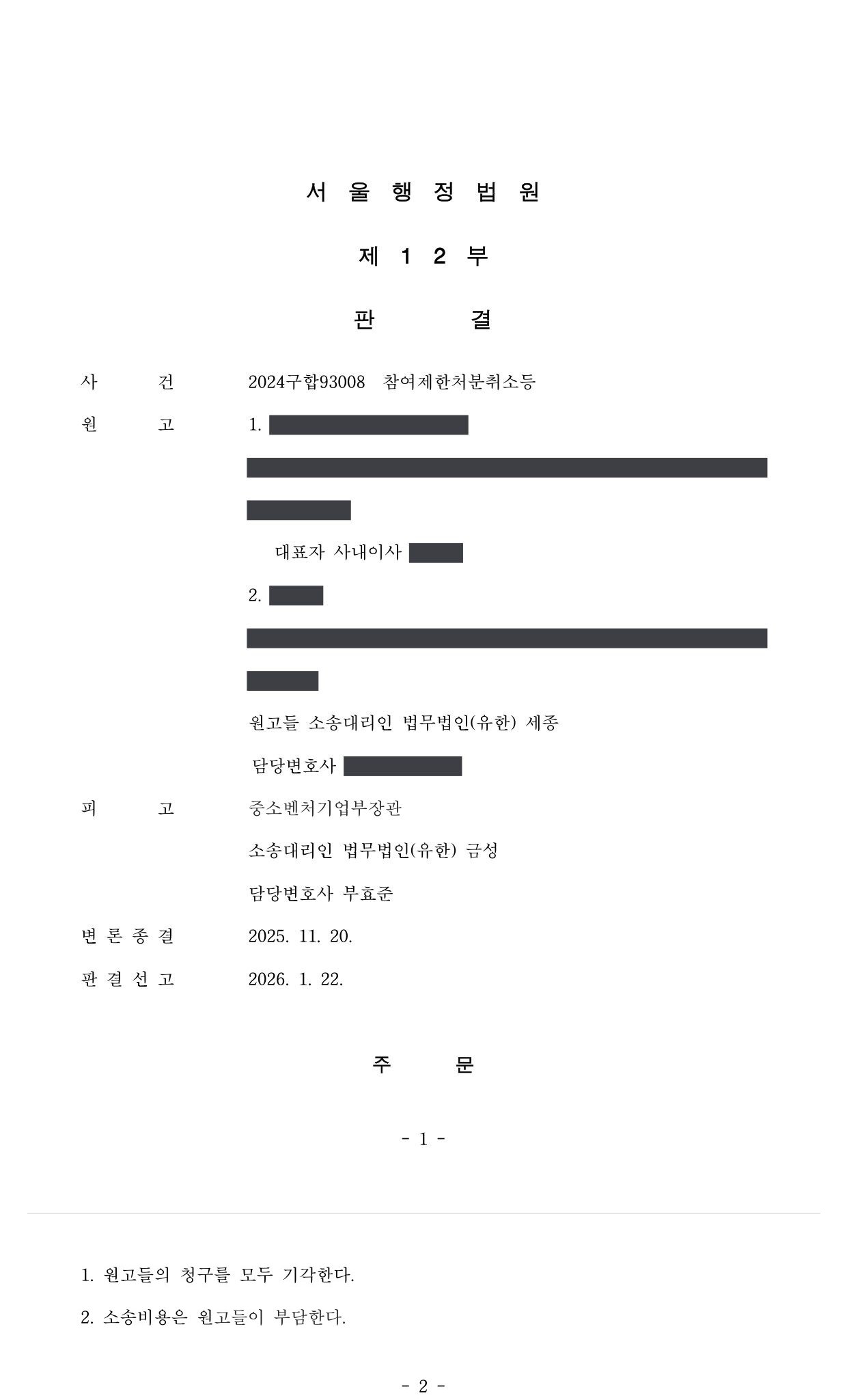 서울행정법원 2024구합93008 판결 제1면·제2면(주문)