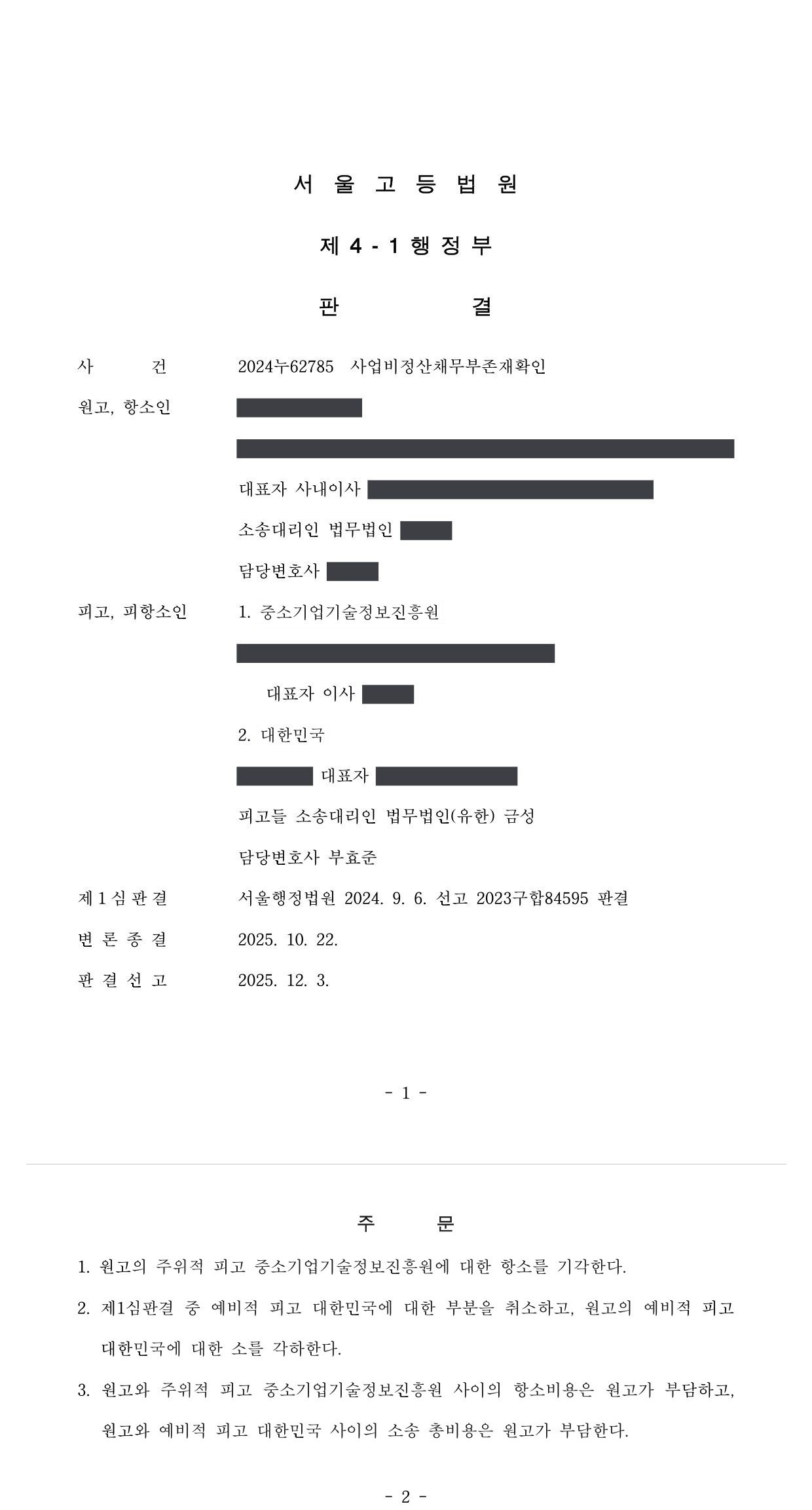 서울고등법원 2024누62785 판결 제1면·제2면(주문)