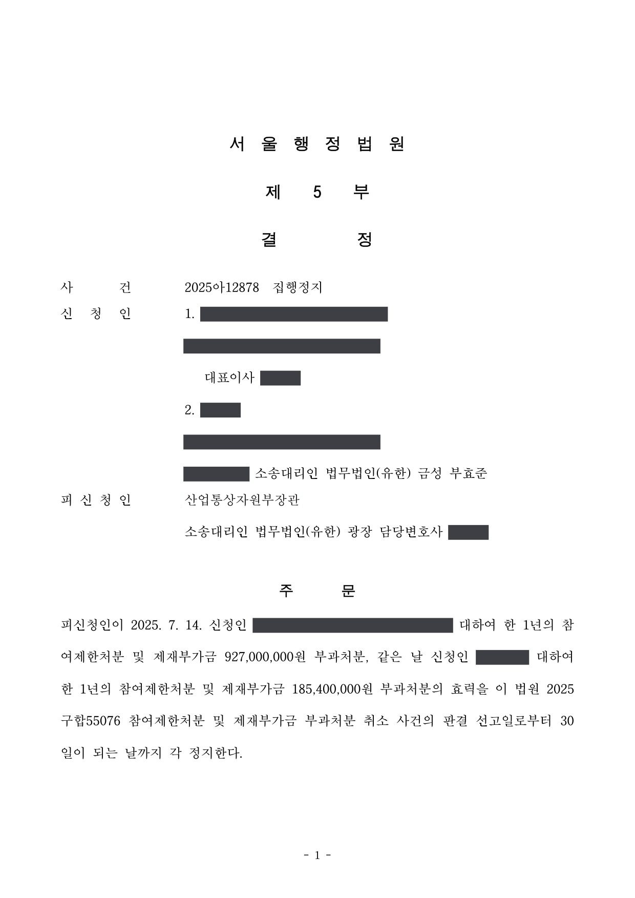 서울행정법원 2025아12878 결정 제1면