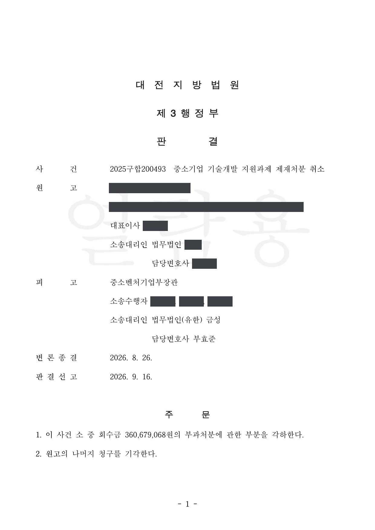 대전지방법원 2025구합200493 판결 제1면