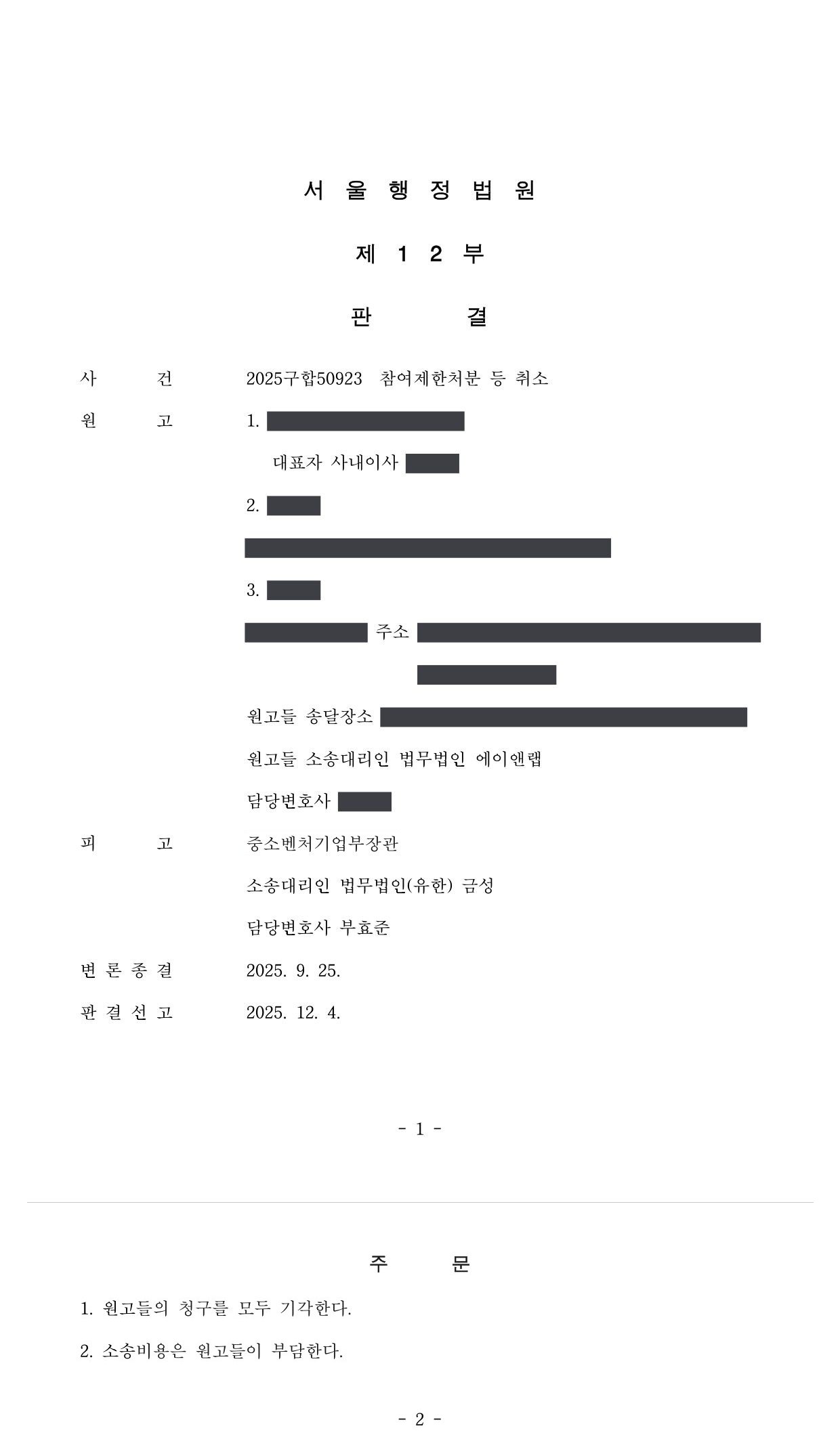 서울행정법원 2025구합50923 판결 제1면·제2면(주문)
