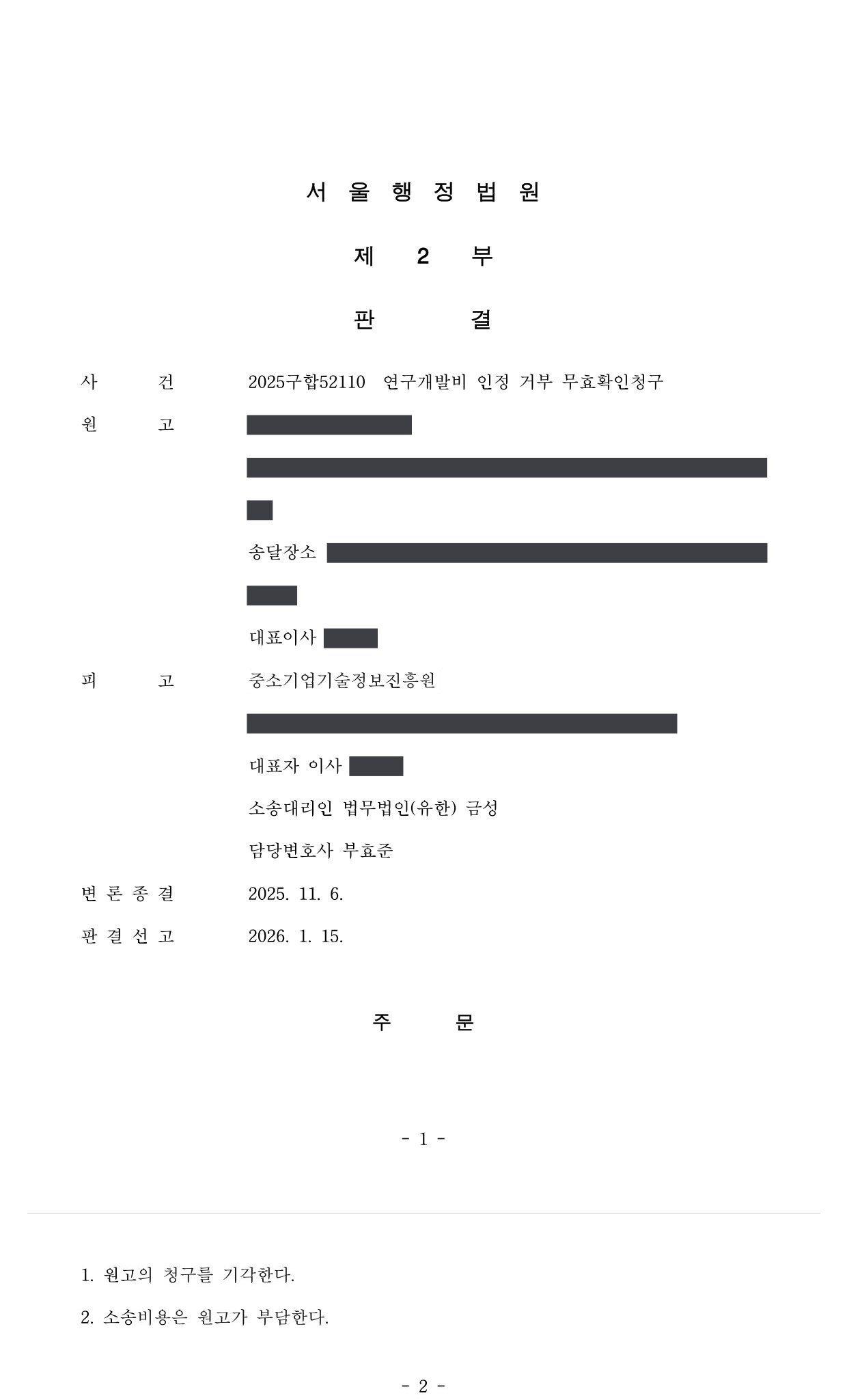 서울행정법원 2025구합52110 판결 제1면·제2면(주문)