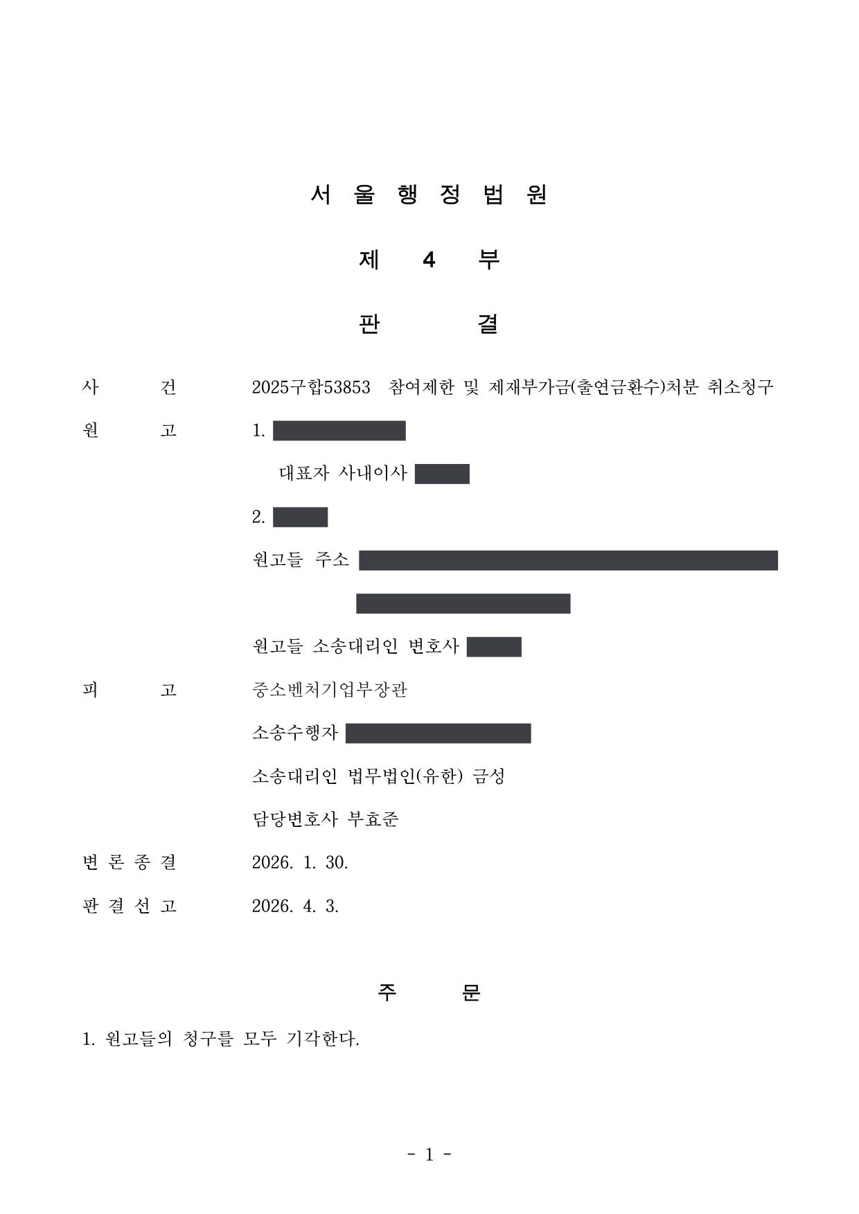 서울행정법원 2025구합53853 판결 제1면