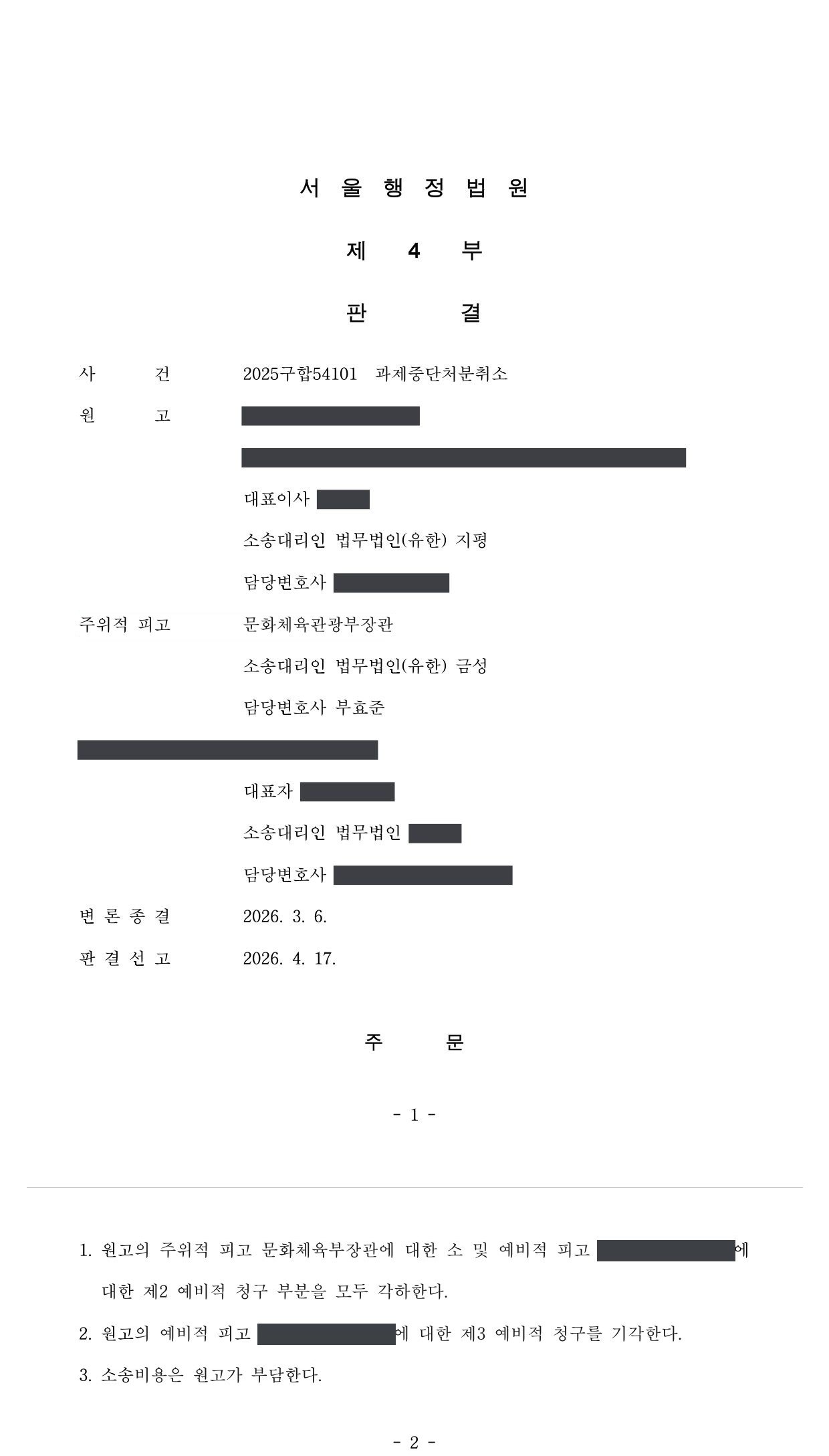 서울행정법원 2025구합54101 판결 제1면·제2면(주문)