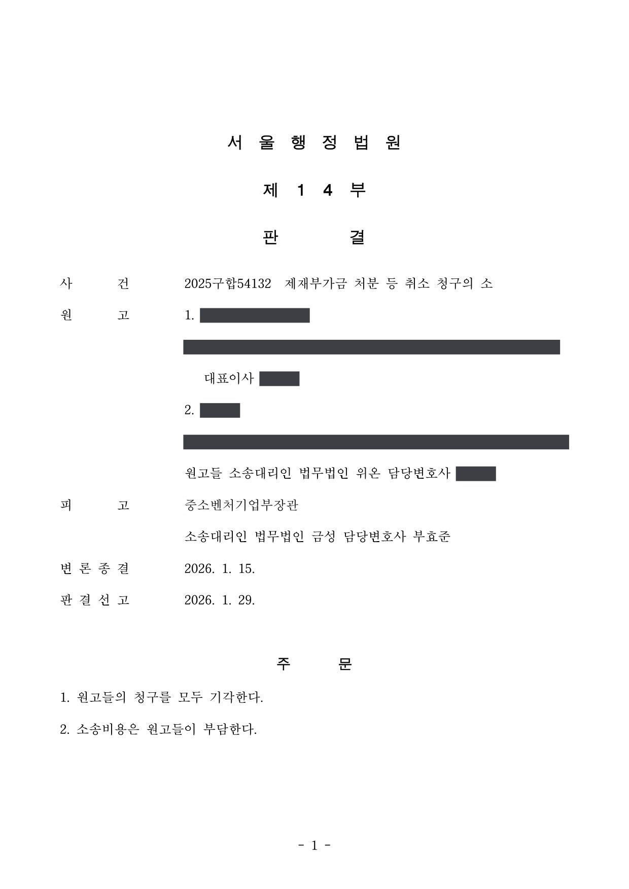 서울행정법원 2025구합54132 판결 제1면