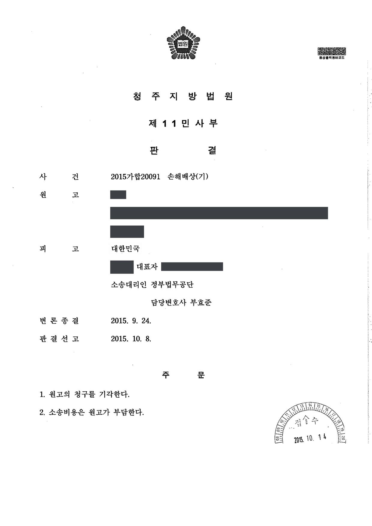 청주지방법원 2015가합20091 판결 제1면