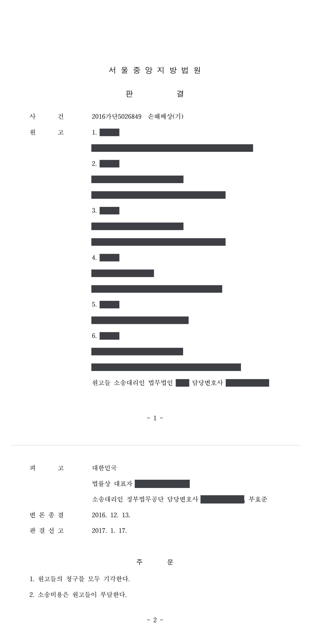 서울중앙지방법원 2016가단5026849 판결 제1면·제2면(주문)