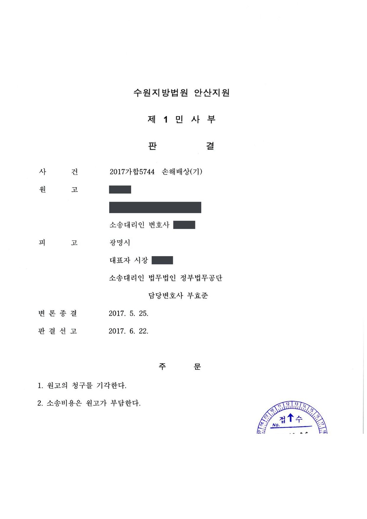 수원지방법원 안산지원 2017가합5744 판결 제1면