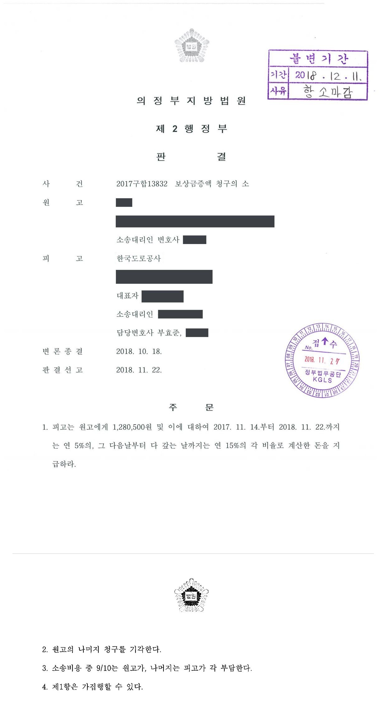 의정부지방법원 2017구합13832 판결 제1면·제2면(주문)