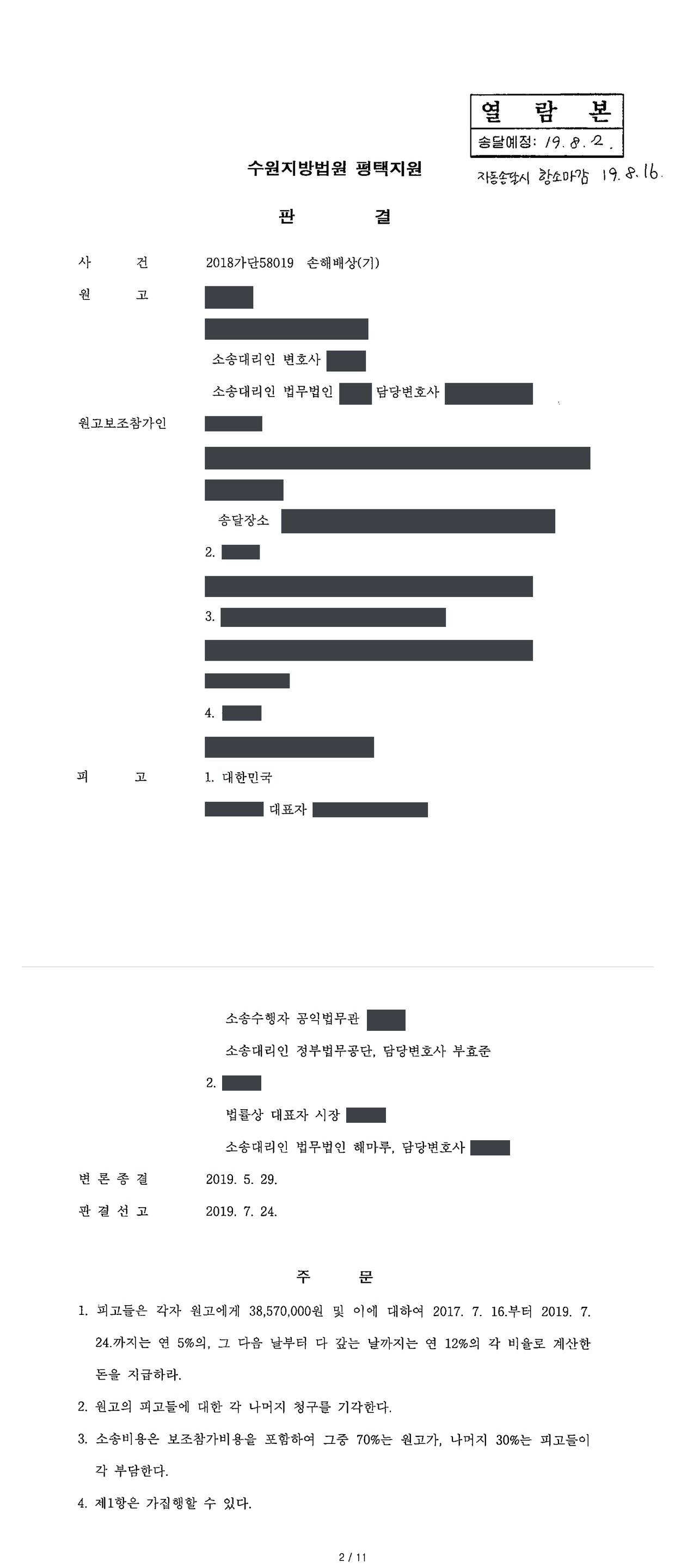수원지방법원 평택지원 2018가단58019 판결 제1면·제2면(주문)