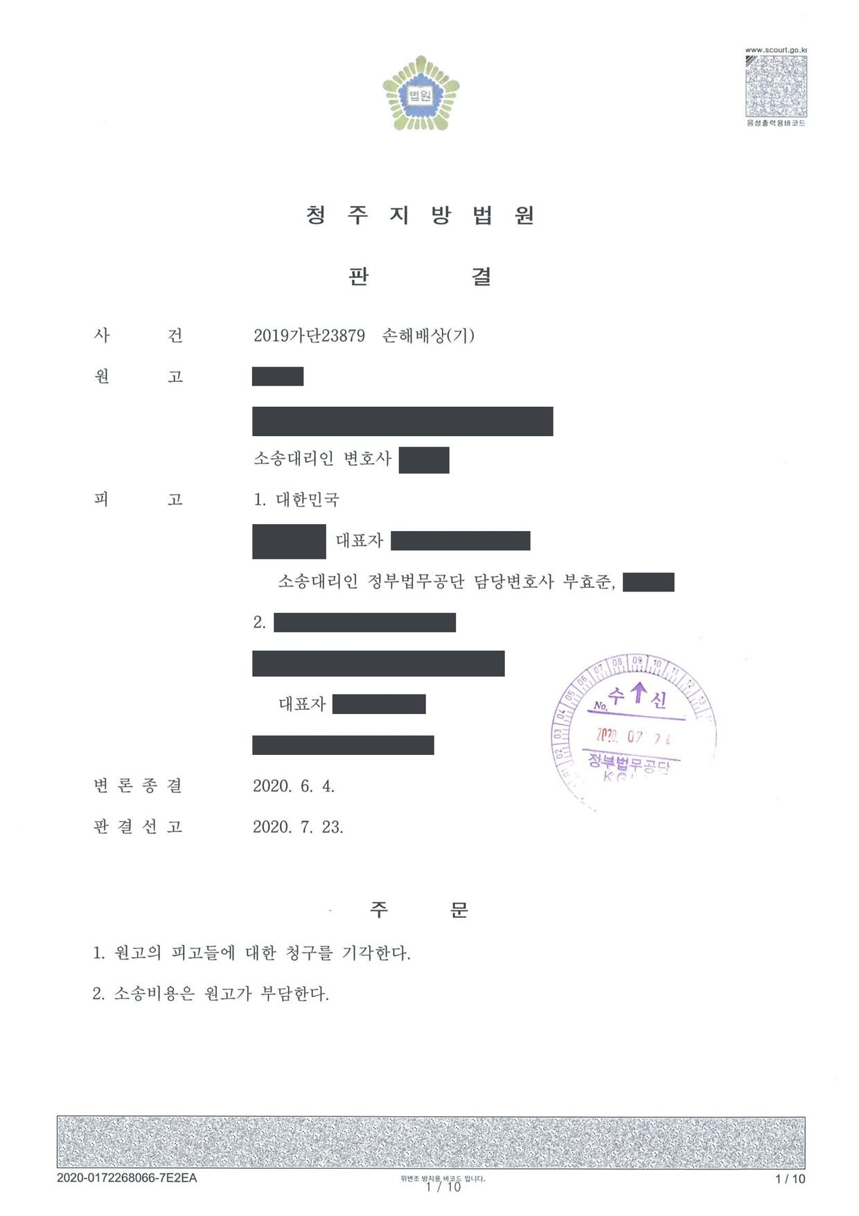 청주지방법원 2019가단23879 판결 제1면