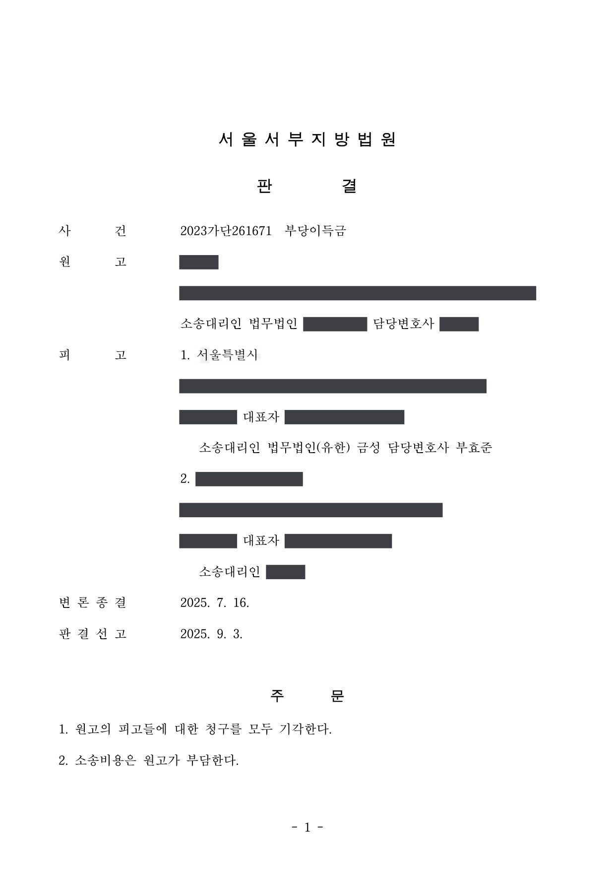 서울서부지방법원 2023가단261671 판결 제1면