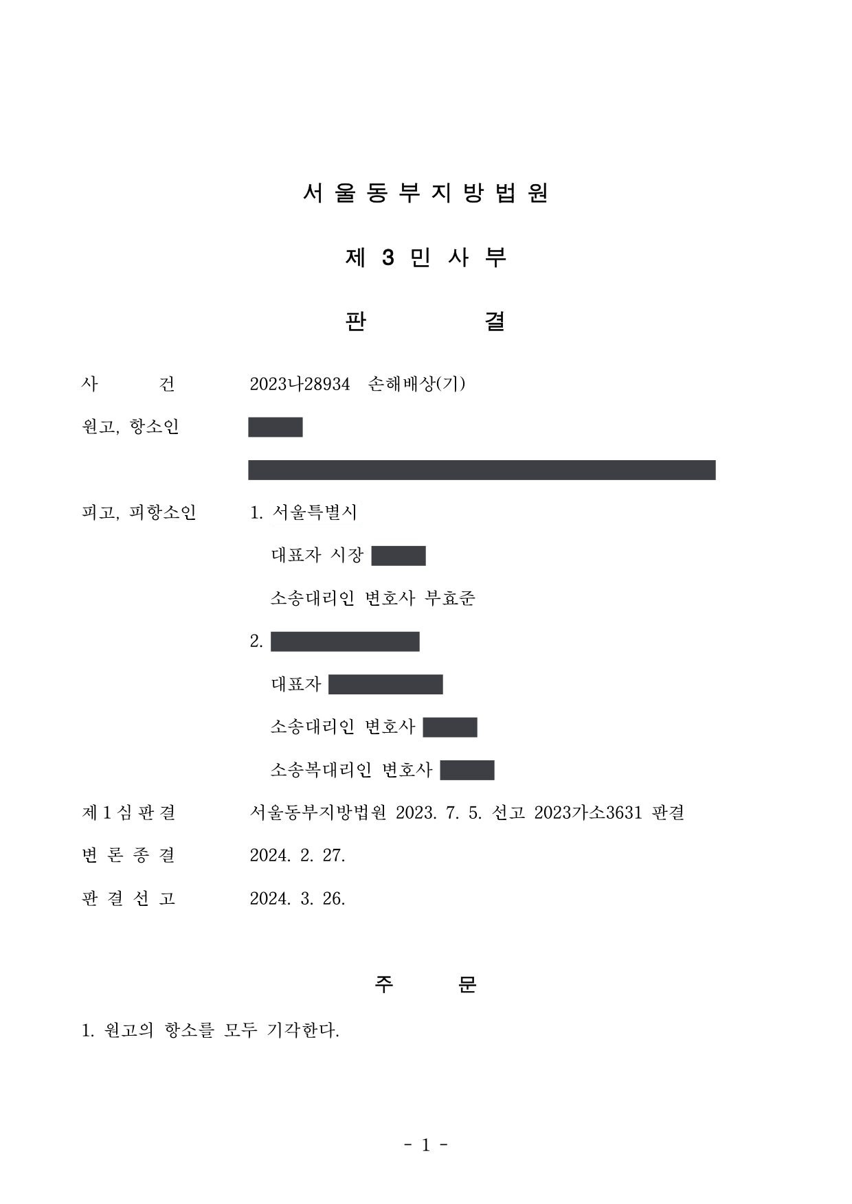 서울동부지방법원 2023나28934 판결 제1면