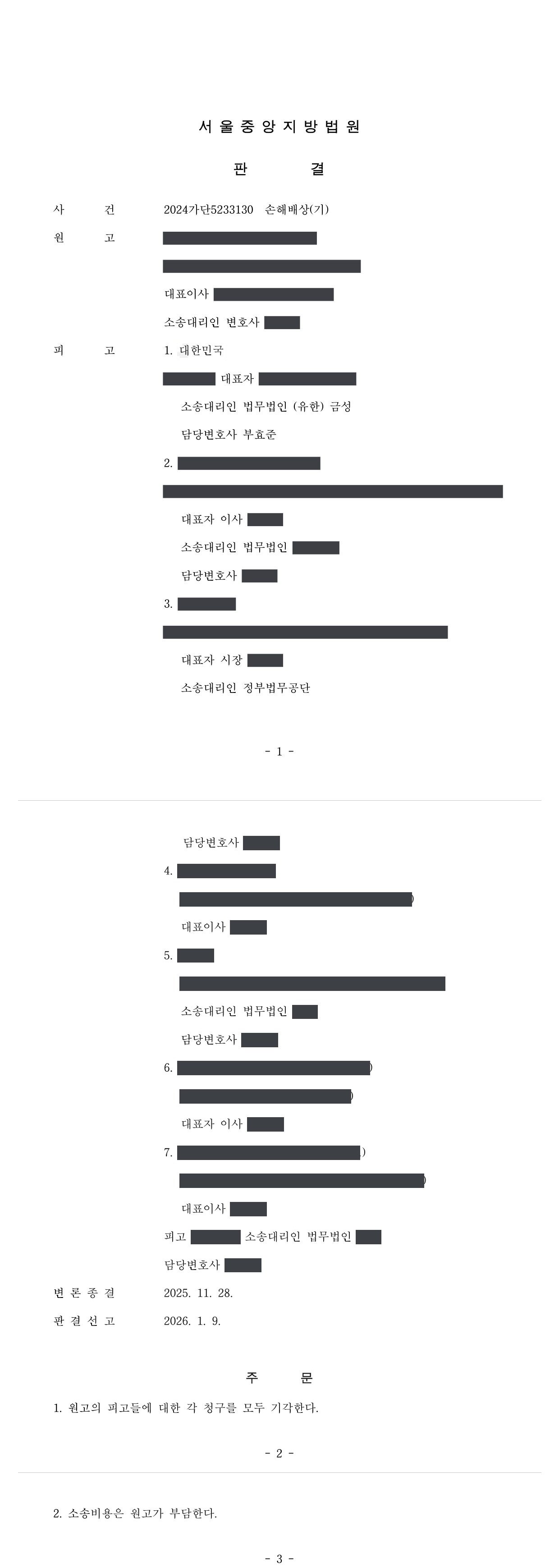 서울중앙지방법원 2024가단5233130 판결 제1면·제2~3면(주문)