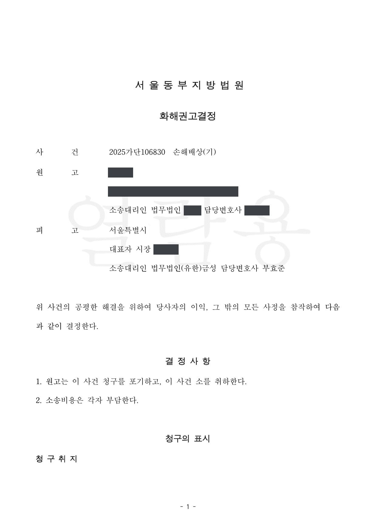 서울동부지방법원 2025가단106830 화해권고결정 제1면